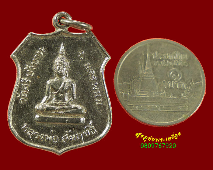 628.เหรียญอาร์ม หลวงพ่อสัมฤทธิ์ หลัง เจ้าอธิการเพชร ฐิตธมโม วัดศรีบัวบาน จ.นครพนม เนื้อปาก้า สวยเดิม