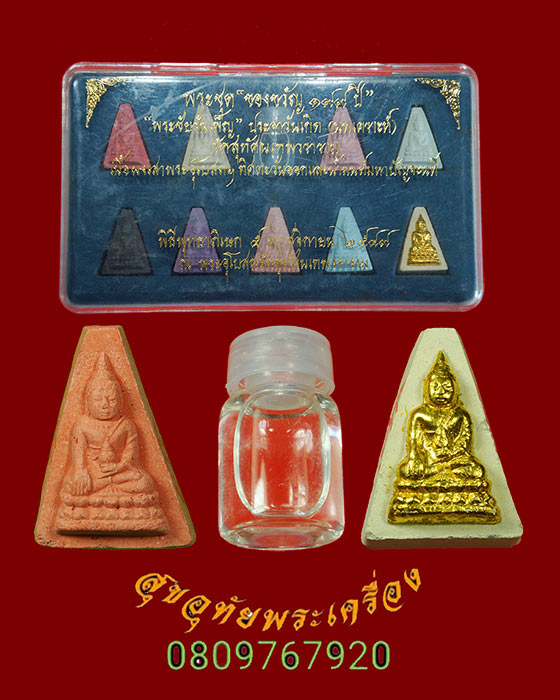 705.พระชัยวันเพ็ญ ของขวัญ 199 ปี วัดสุทัศน์ ปี2549 ชุด 9 องค์ เนื้อผงเสาพระอุโบสถทิศตะวันออกพร้อมน้ำมนต์มหาปัจจะนที สวยกริ๊บกล่องเดิมๆจากวัดครับ