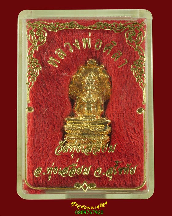 365.รูปหล่อหลวงพ่อศิลา วัดทุ่งเสลี่ยม จ.สุโขทัย กะไหล่ทอง สวยกริ๊บกล่องเดิมครับ