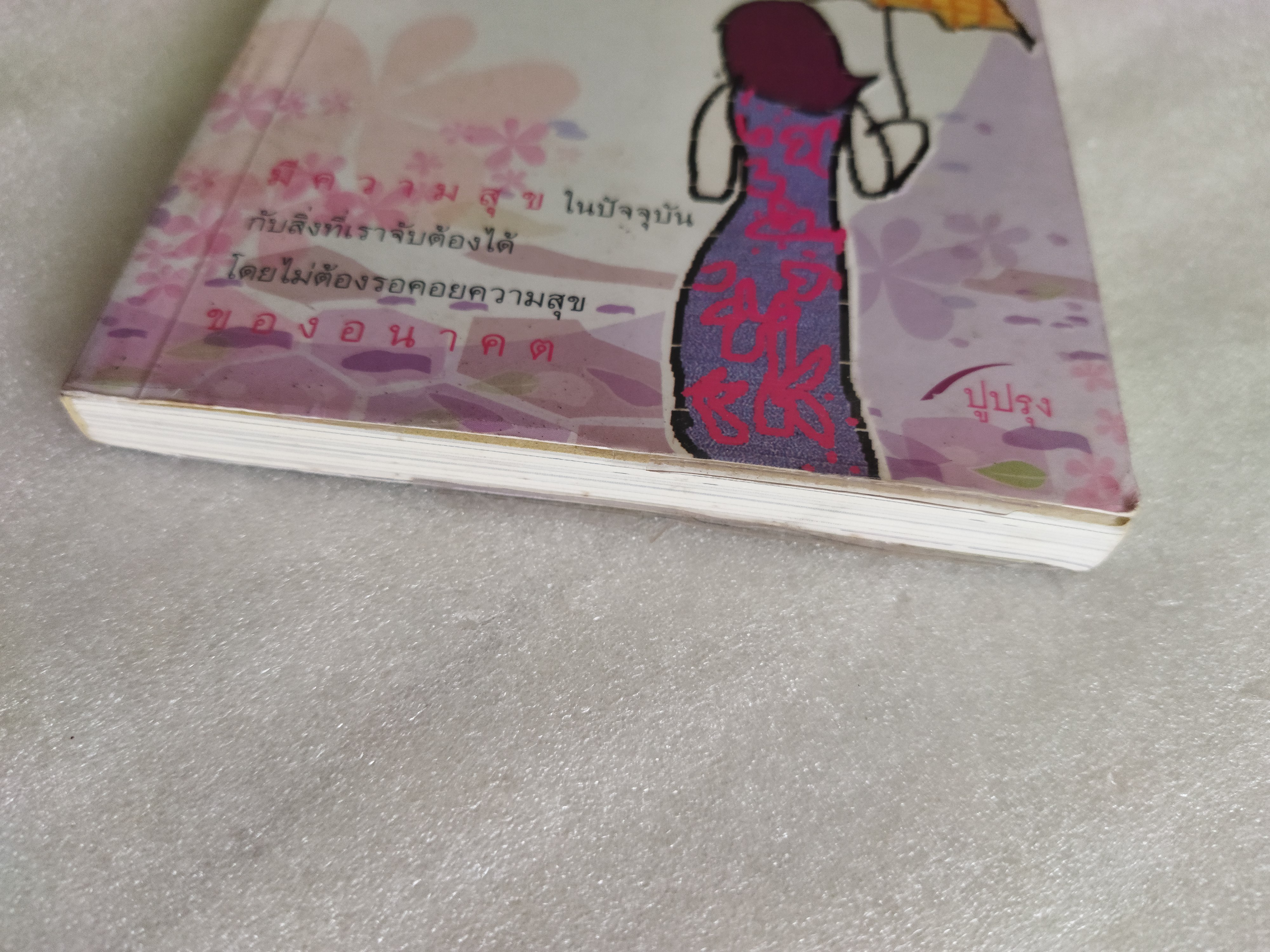 โลกสวยงามขึ้นเมื่อเดินช้าลง / ปูปรุง