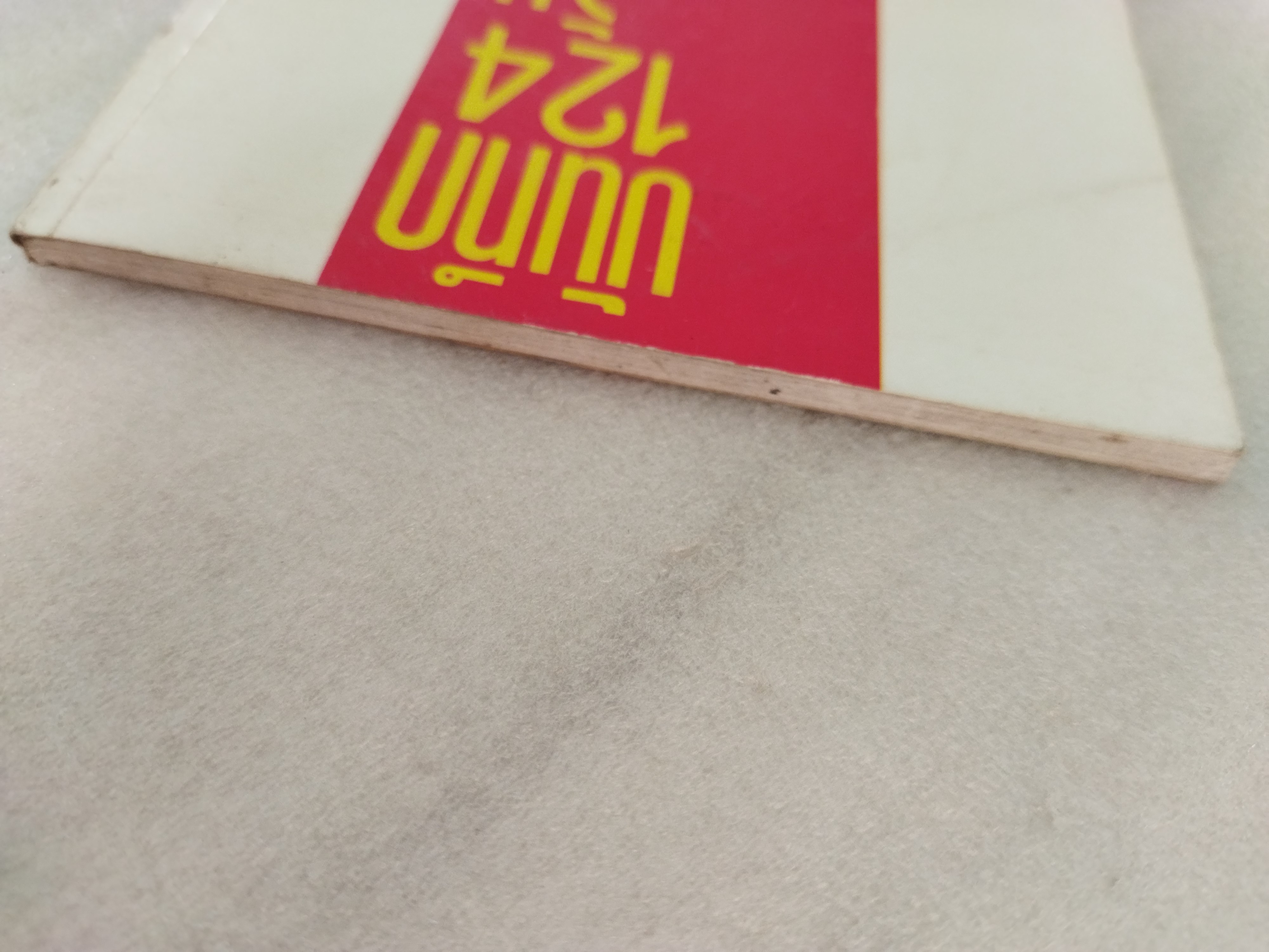 บันทึก 124 วัน / รุ่งนภา อำไพ