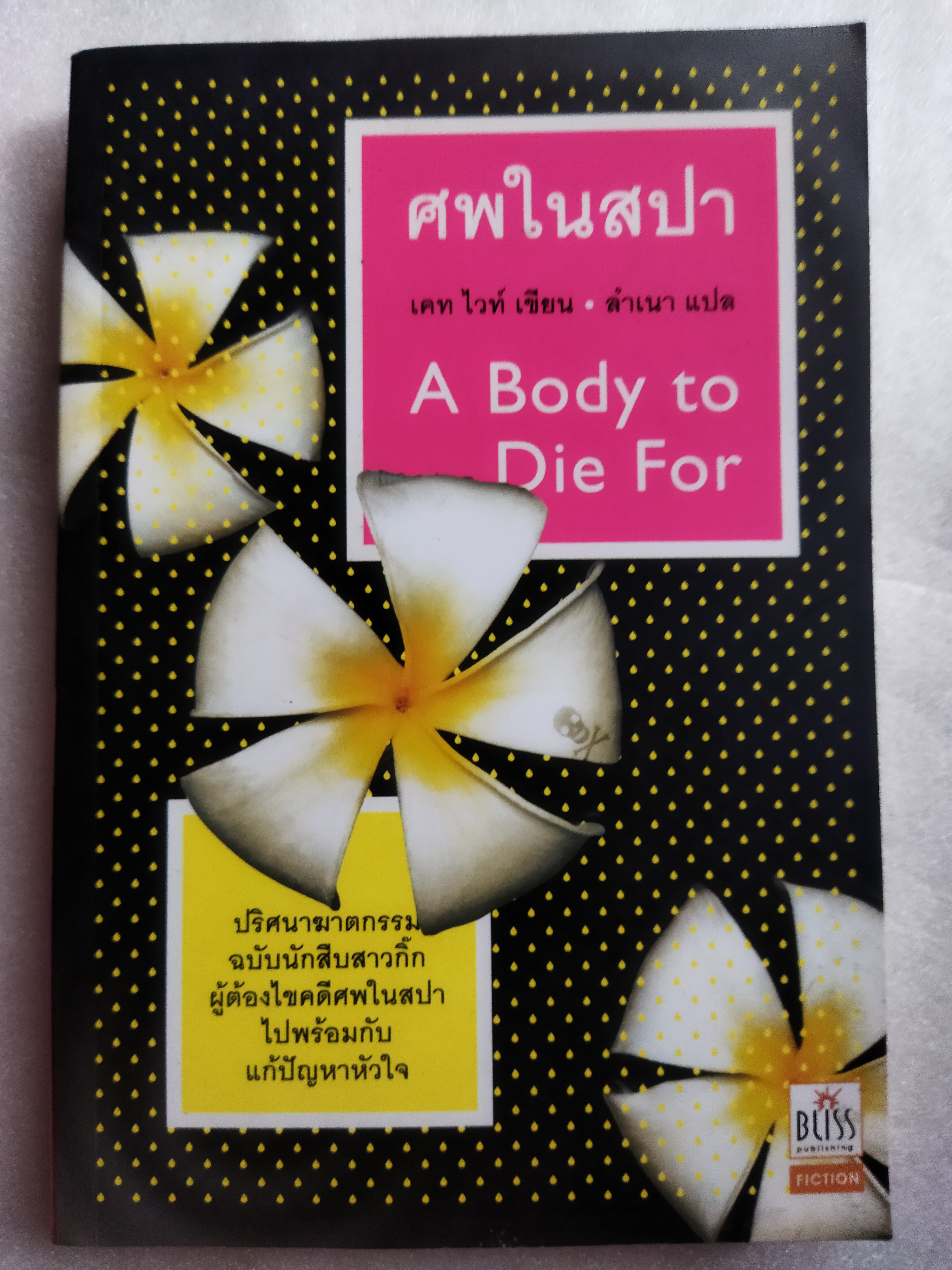 ศพในสปา / เคท ไวท์