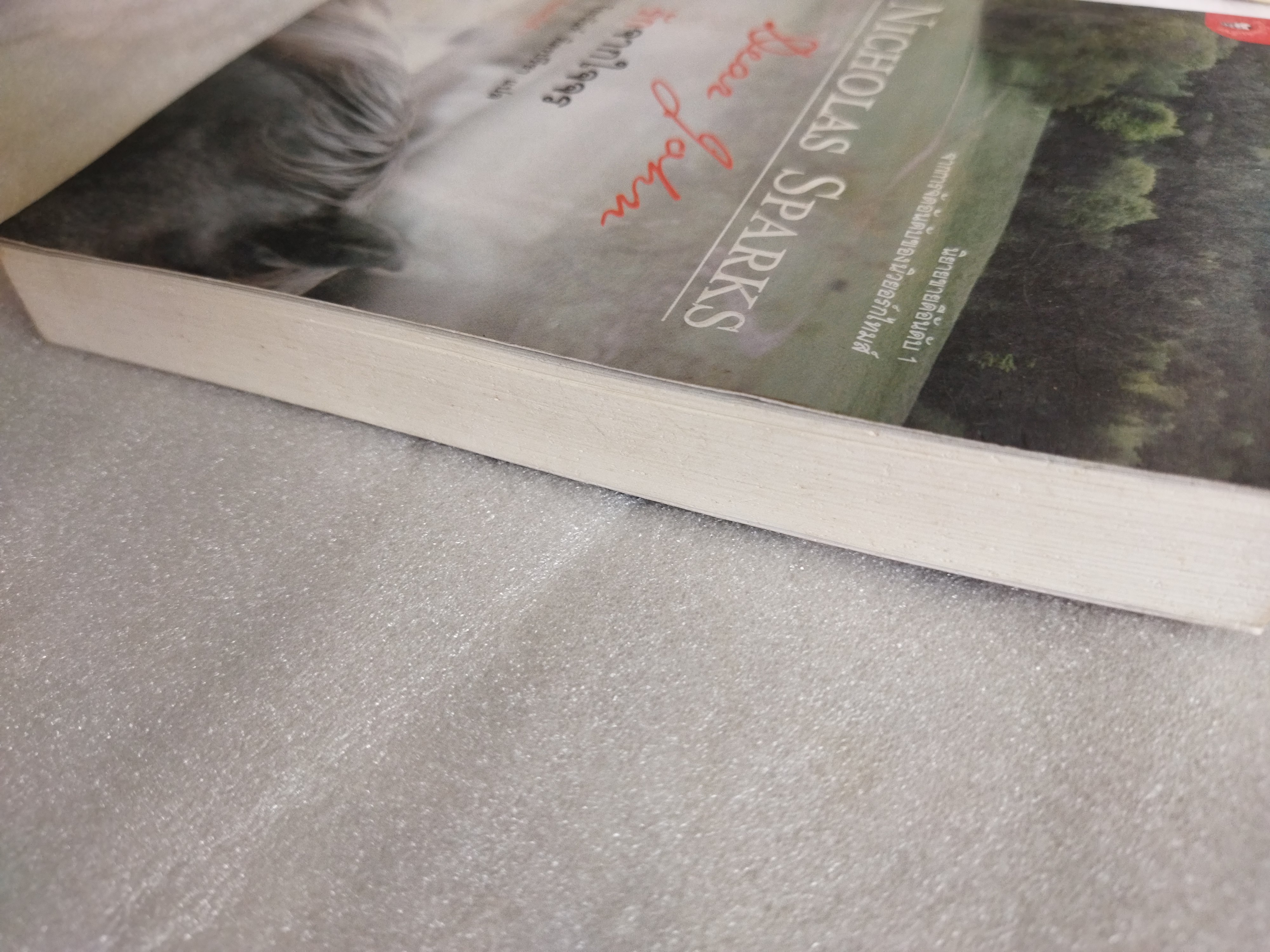 รักจากใจจร (Dear John) / Nicholas Sparks