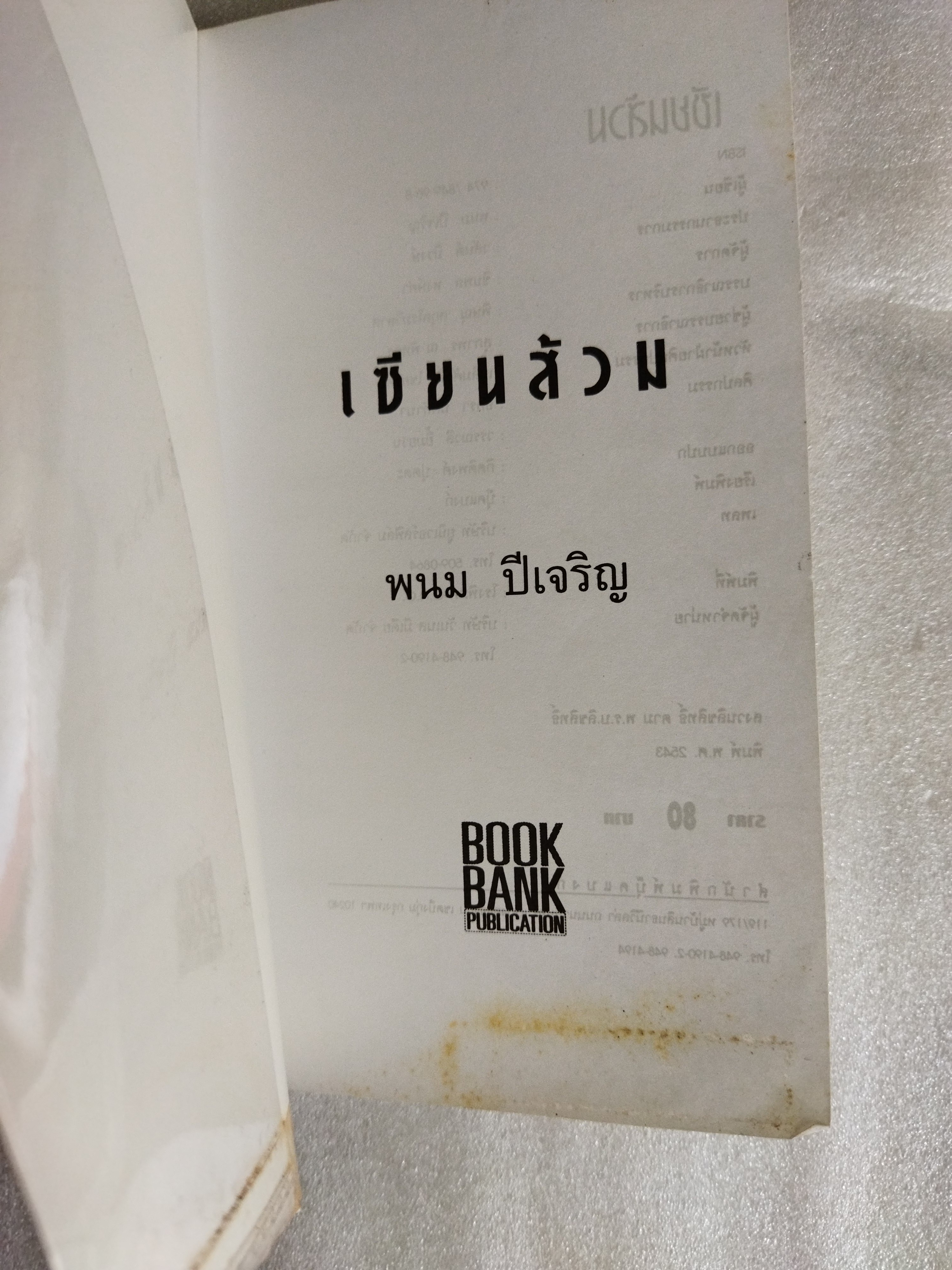 เซียนส้วม / พนม ปีเจริญ