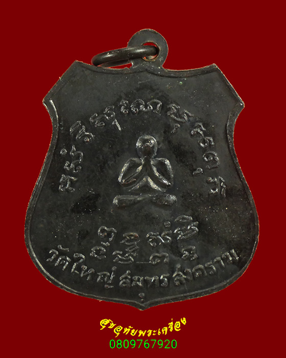 755.เหรียญพระอุปัชฌาย์ธูป หลังพระปิดตา วัดใหญ่ จ.สมุทรสงคราม รุ่นแรก เนื้อทองแดงรมดำ สวยสมบูรณ์ครับ