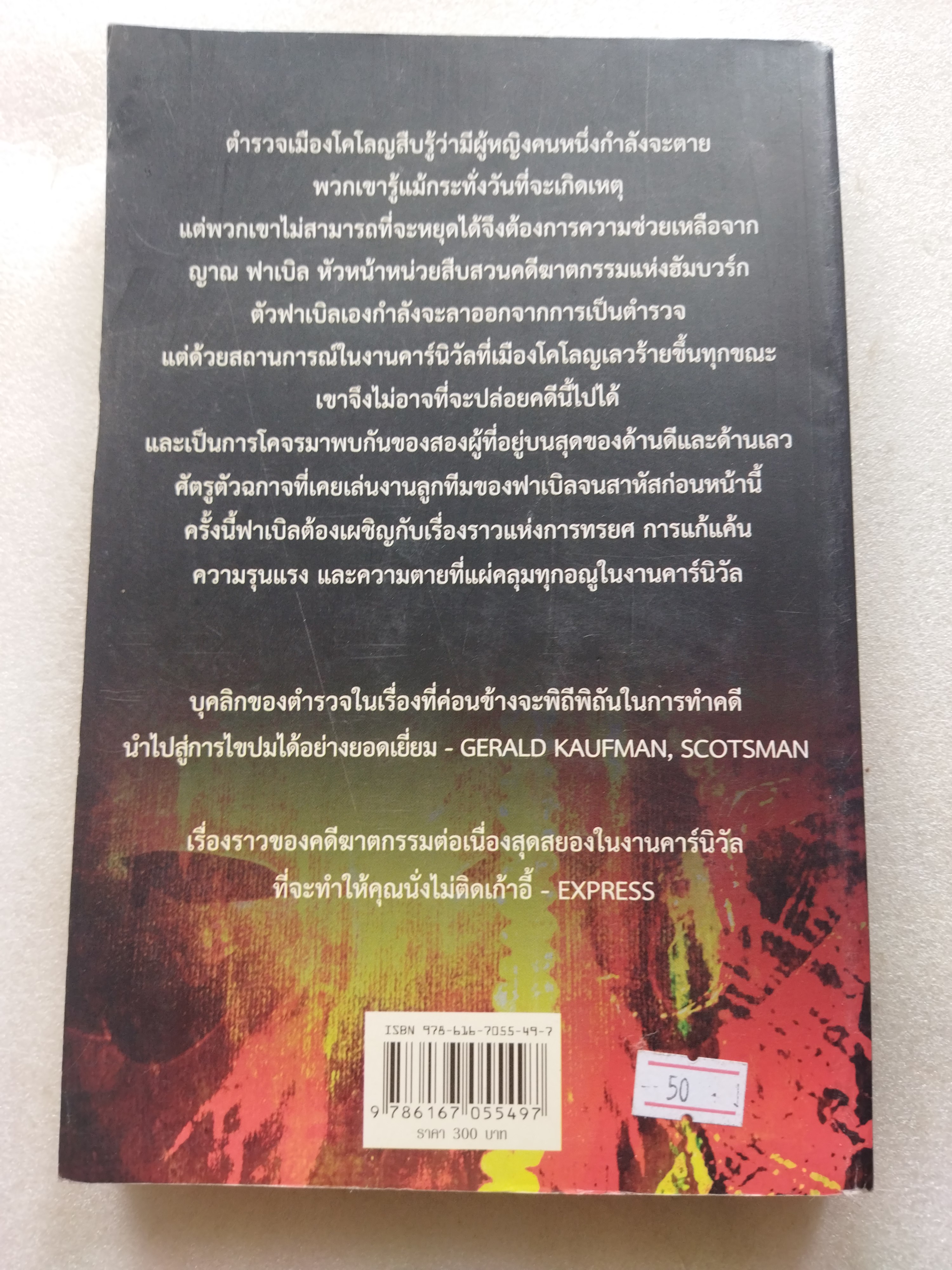 มังสนาฏฆาตกรรม THE CARNIVAL MASTER