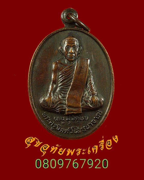 870.เหรียญกตัญญู พระอาจารย์หนู วัดดอยแม่ปั๋ง เชียงใหม่ ปี 2528 สวยสมบูรณ์ครับ