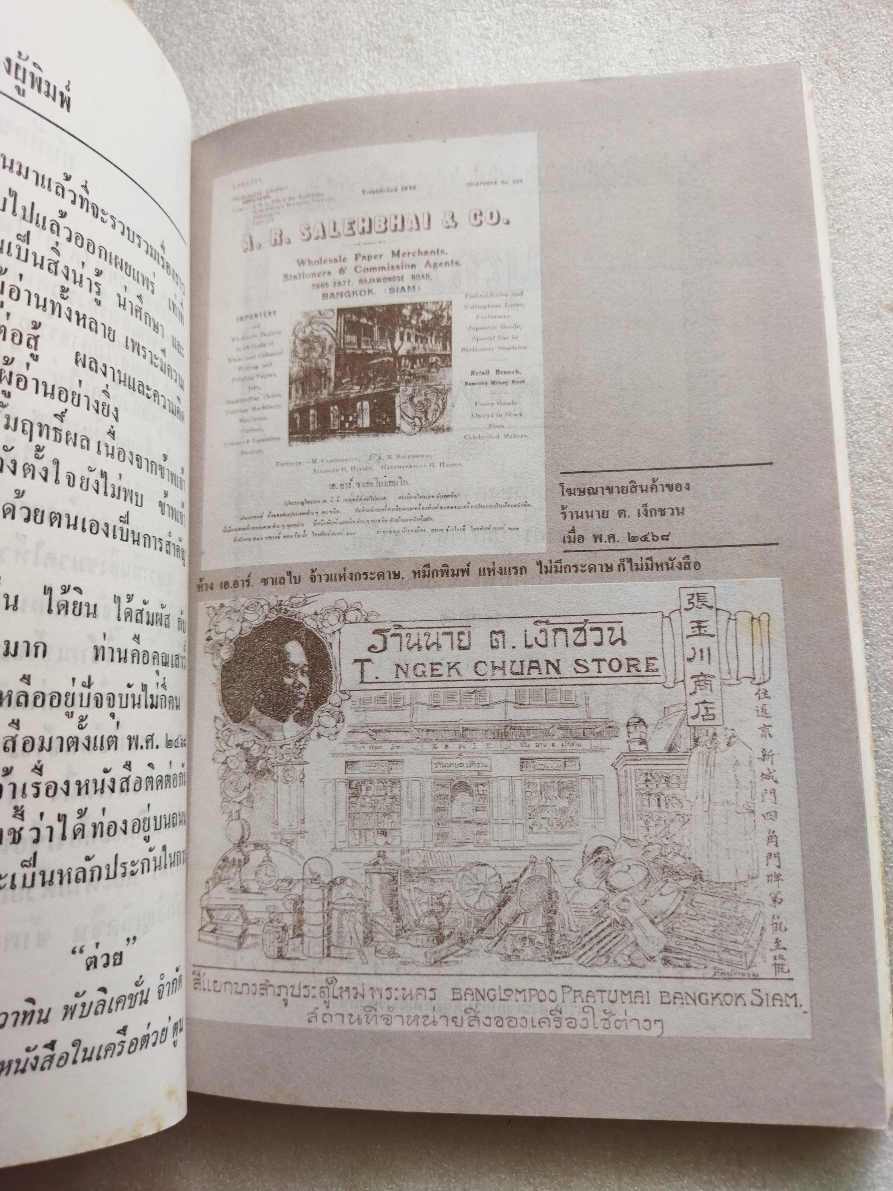 ตามรอยลายสือไทย / ส.บุญเสนอ