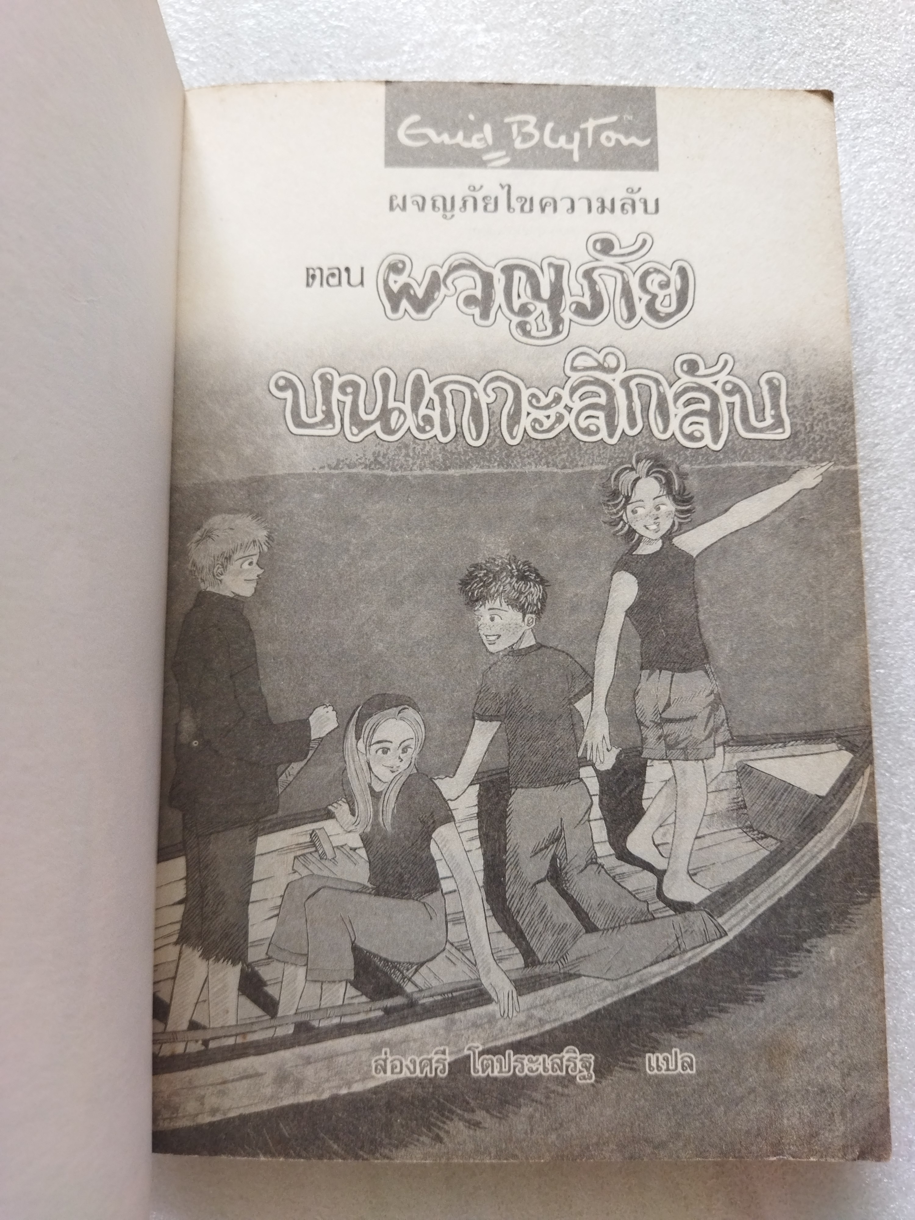 ผจญภัยไขความลับ ตอน ผจญภัยบนเกาะลึกลับ / อีนิด ไบลตัน
