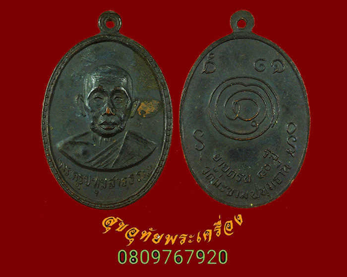 515.เหรียญหลวงพ่อวงศ์ วัดมะขาม จ.ปทุมธาน๊ อายุ80ปี เข้มขลังคลาสสิกครับ