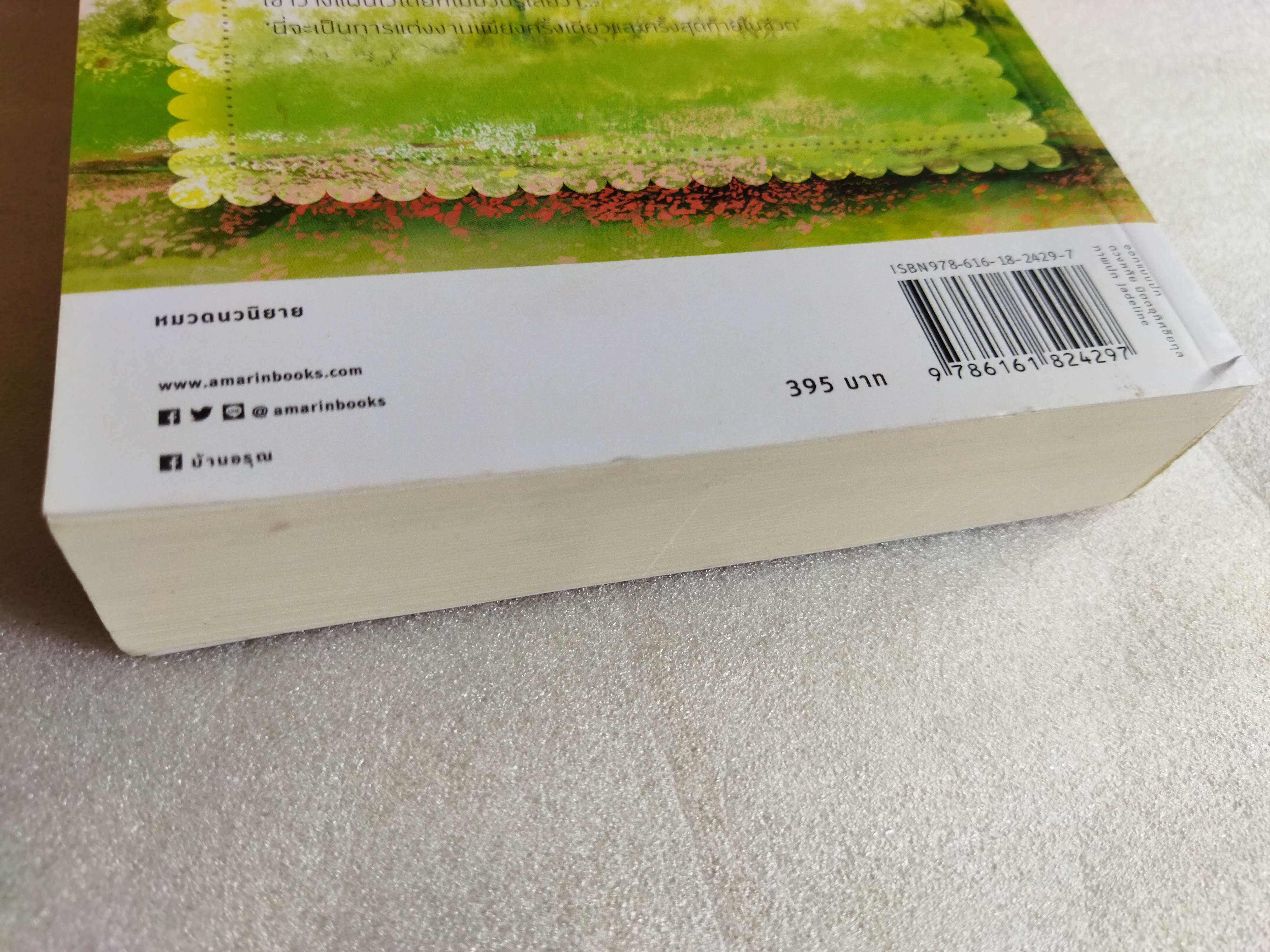 อกเกือบหักแอบรักคุณสามี / นาวาร้อยกวี