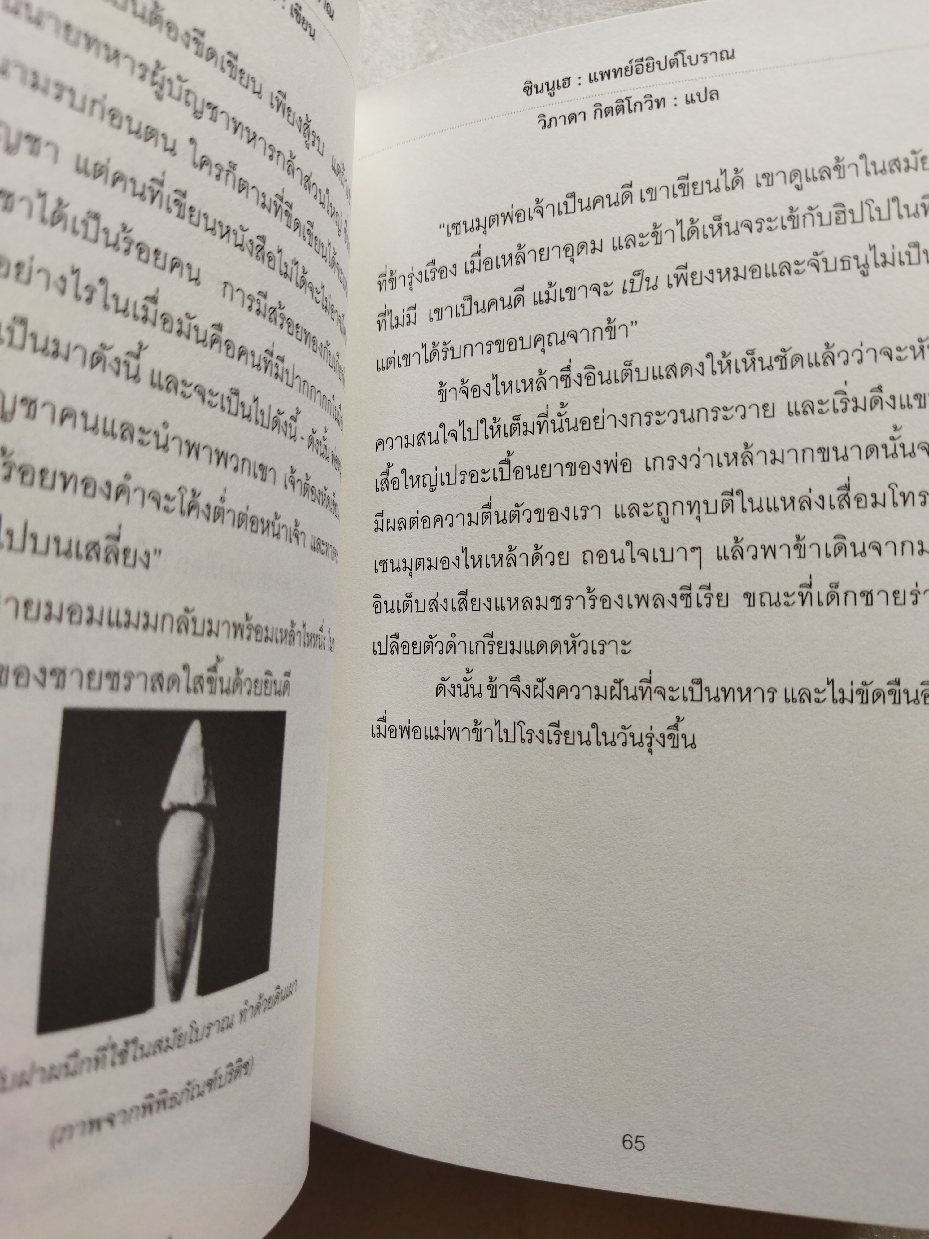 ซินนูเฮ แพทย์อียิปต์โบราณ SINUHE THE EGYPTIAN