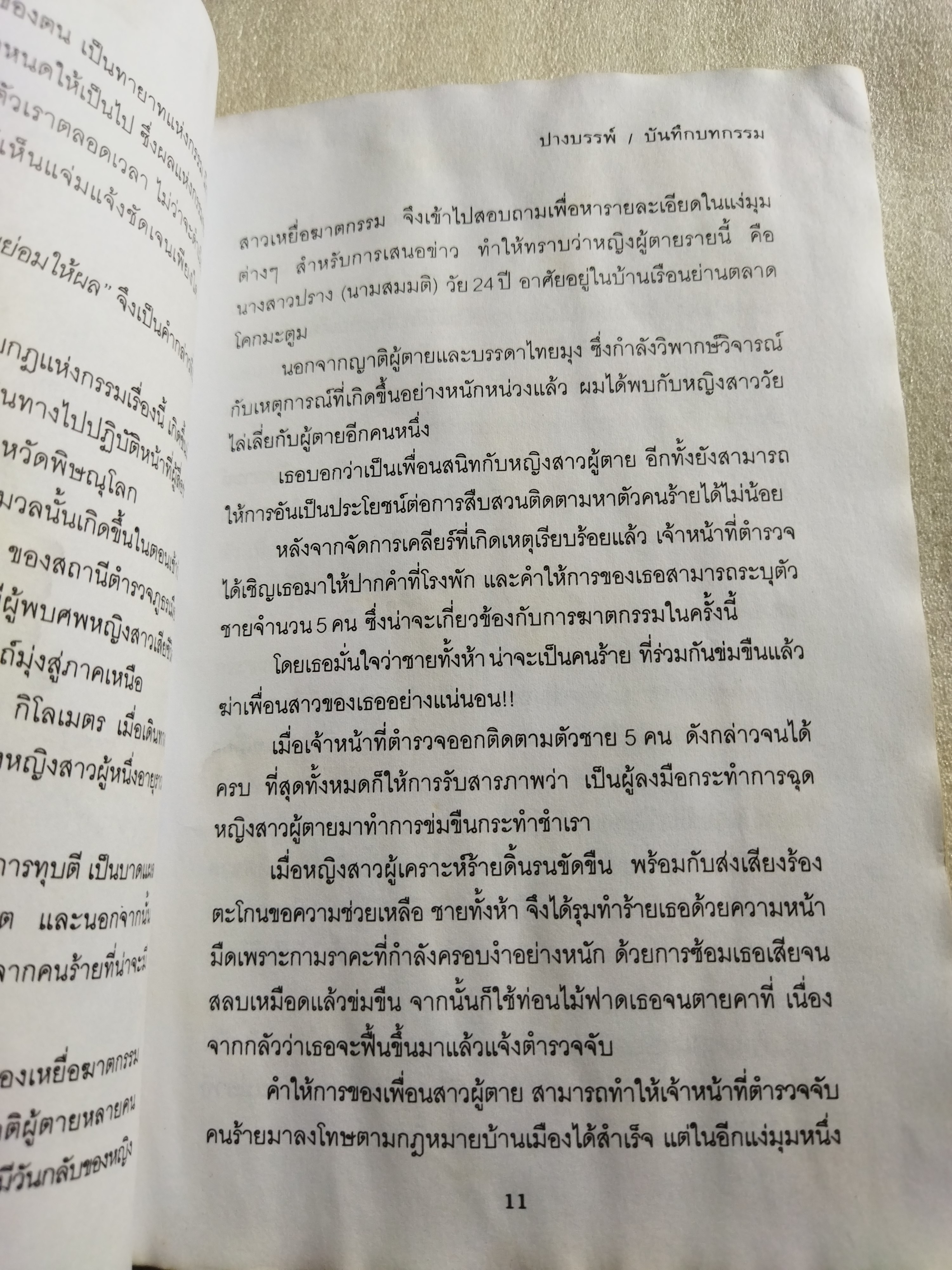 บันทึกบทกรรม / ปางบรรพ์