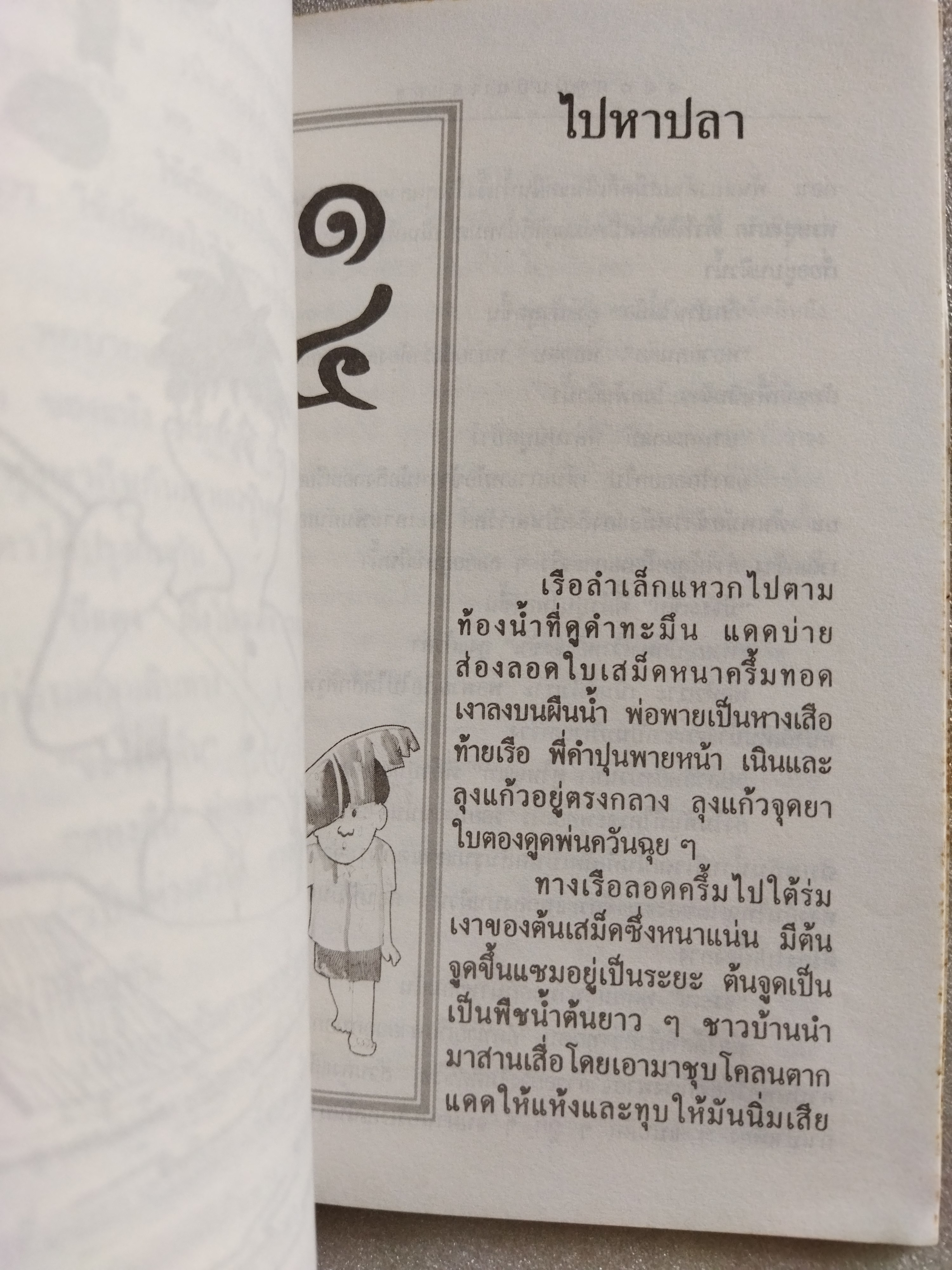 ฤดูฝนอันแสนสุข / สยุมพร บุตรนา