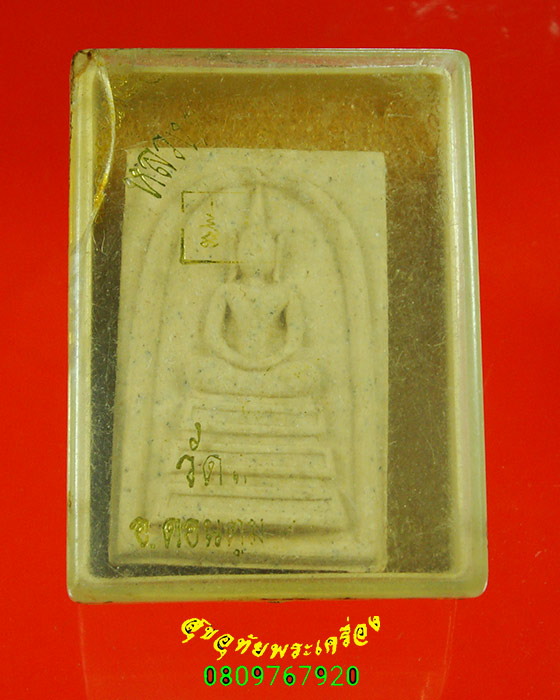 542.พระสมเด็จ หลวงปู่แย้ม วัดสามง่าม จ.นครปฐม ปี 2538 สวยสมบูรณ์กล่องเดิมน่าบูชาครับ