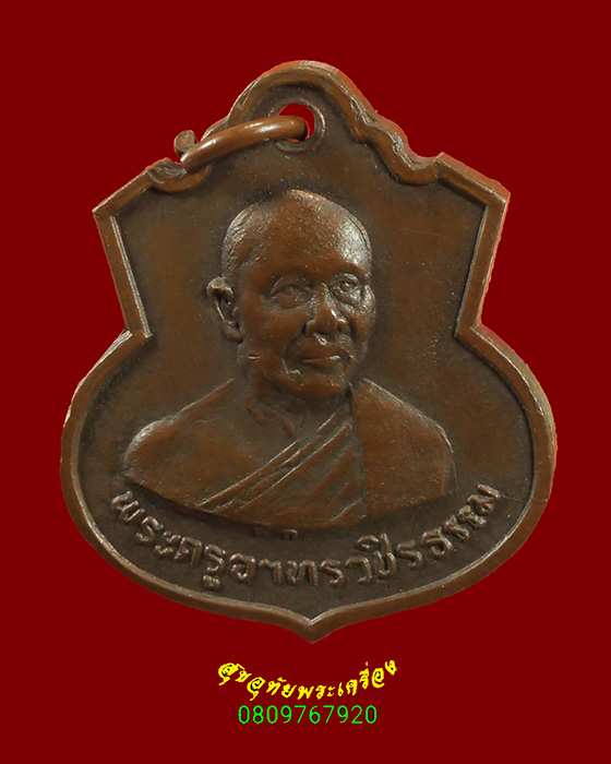 923.เหรียญพระครูอาทรวชิรธรรม(หลวงพ่อเชื่อม) วัดพลับพลาชัย จ.เพชรบุรี ปี2516 หลวงพ่อแดงเสกครับ