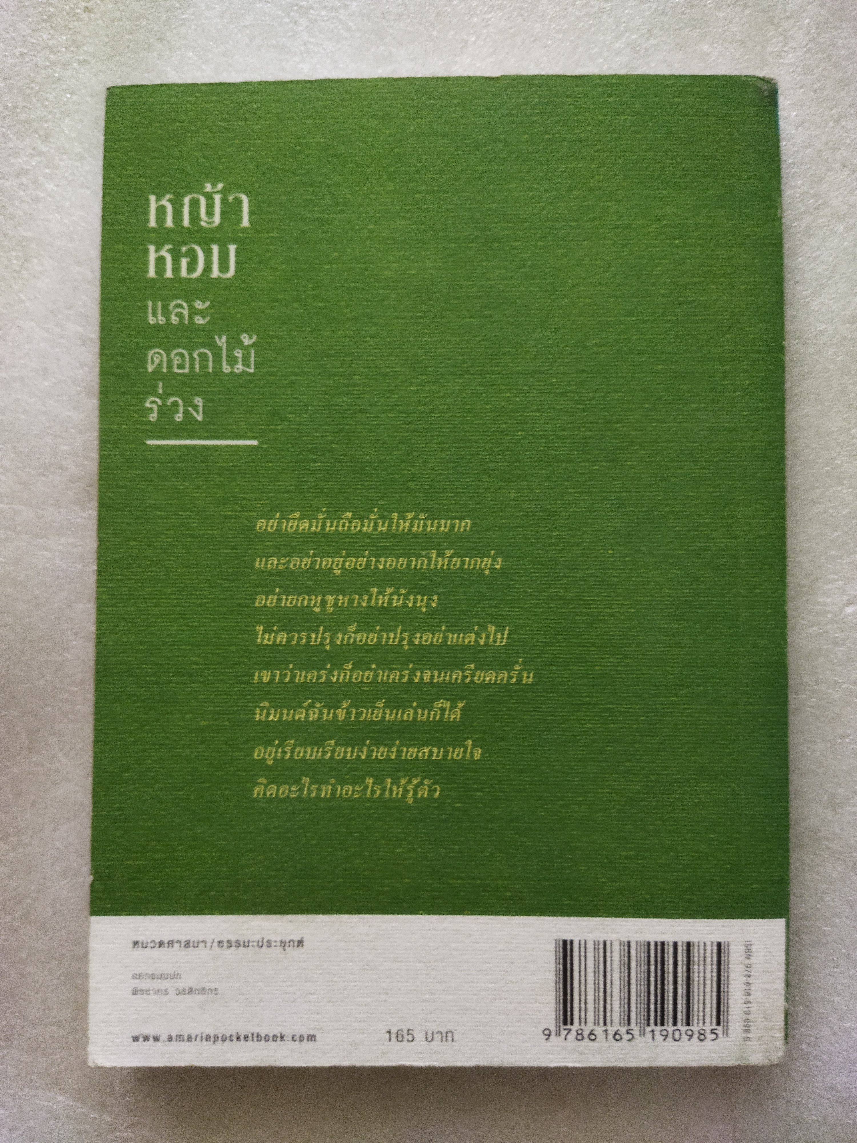 หญ้าหอมและดอกไม้ร่วง / เนาวรัตน์ พงษ์ไพบูลย์