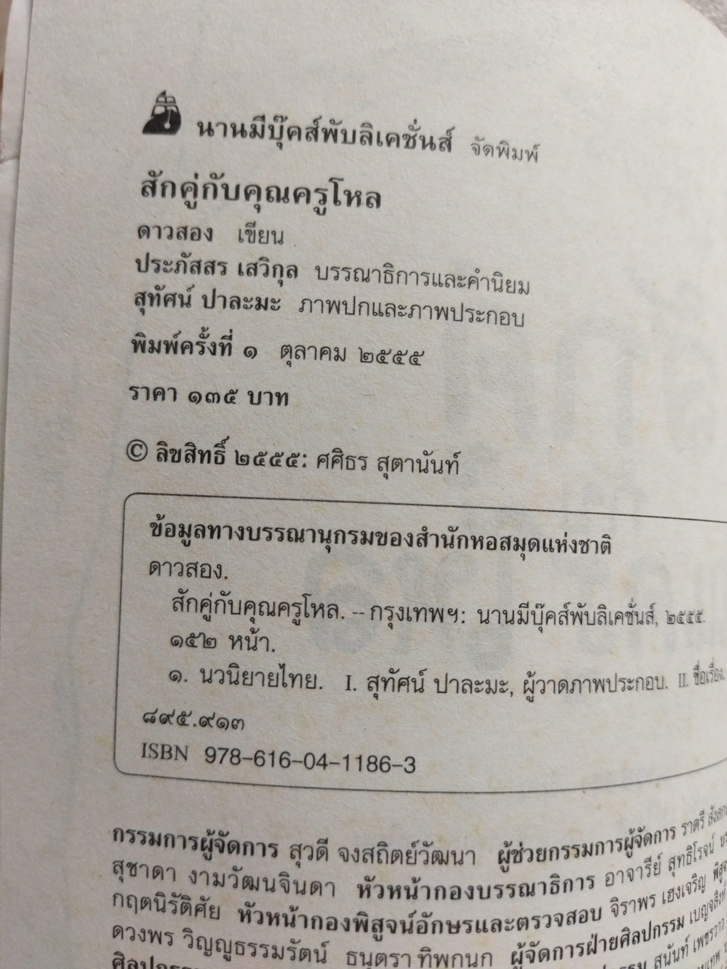 สักคู่กับคุณครูโหล / ดาวสอง