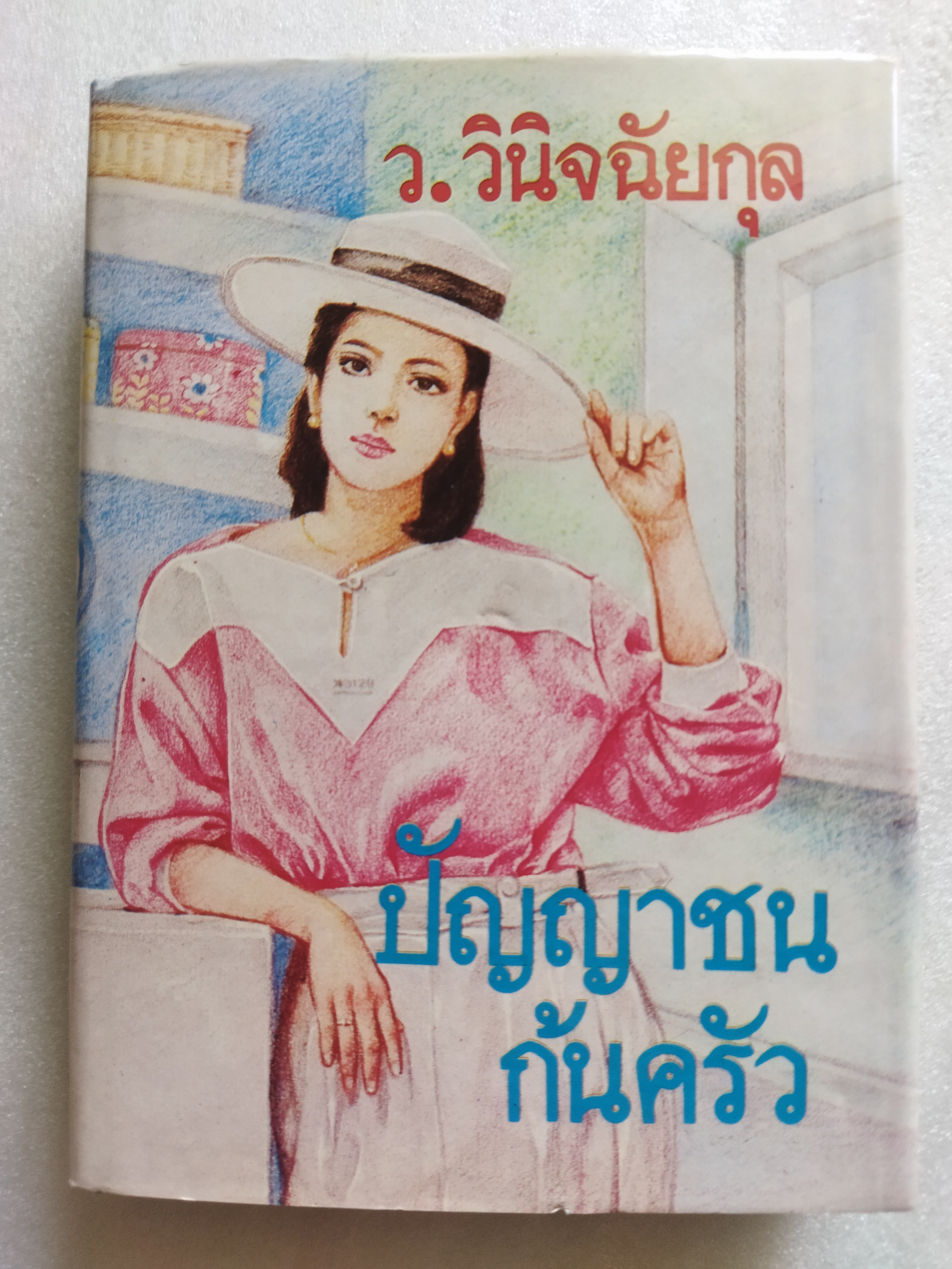 ปัญญาชนก้นครัว / ว.วินิจฉัยกุล