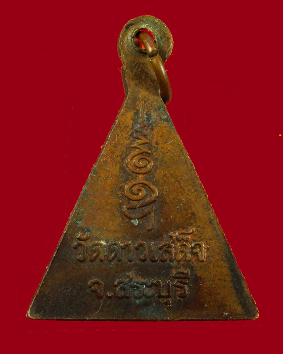 734.เหรียญพระพุทธ วัดดาวเสด็จ จ.สระบูรี เข้มขลังน่าบูชาครับ