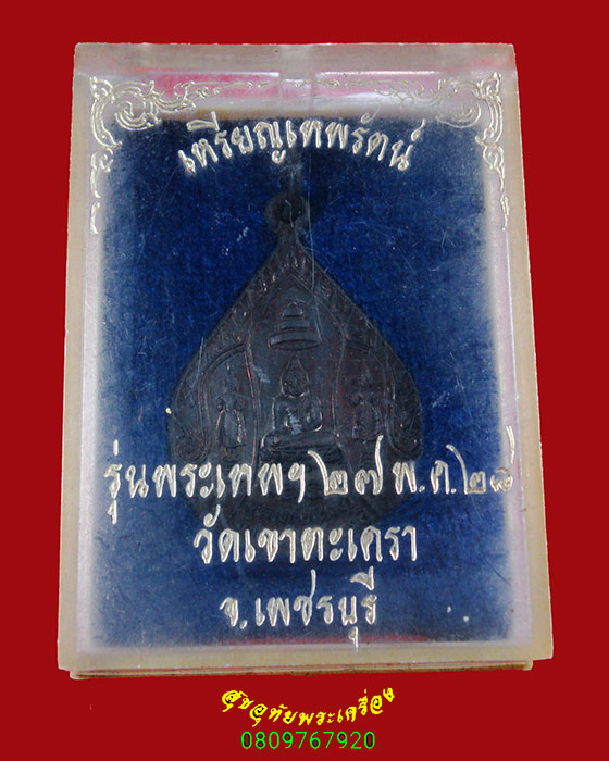 728.เหรียญเทพรัตน์ หลวงพ่อทอง วัดเขาตะเครา รุ่นพระเทพฯ ปี28 สวยกริ๊บกล่องเดิมครับ