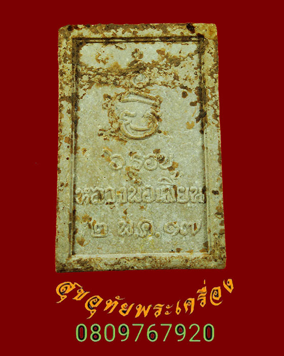 902.สมเด็จปรกโพธิ์ หลวงพ่อเมี้ยน วัดโพธิ์ท่าเตียน ปี2517 เข้มขลังคลาสสิกปีลึกน่าบูชาครับ