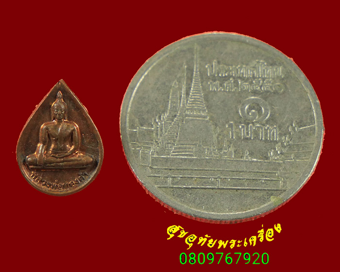 442.เหรียญหยดน้ำพิมพ์จิ๋ว หลวงพ่อทองคำ วัดไตรมิตร กรุงเทพฯ ปี2553 สวยสมบูรณ์ครับ