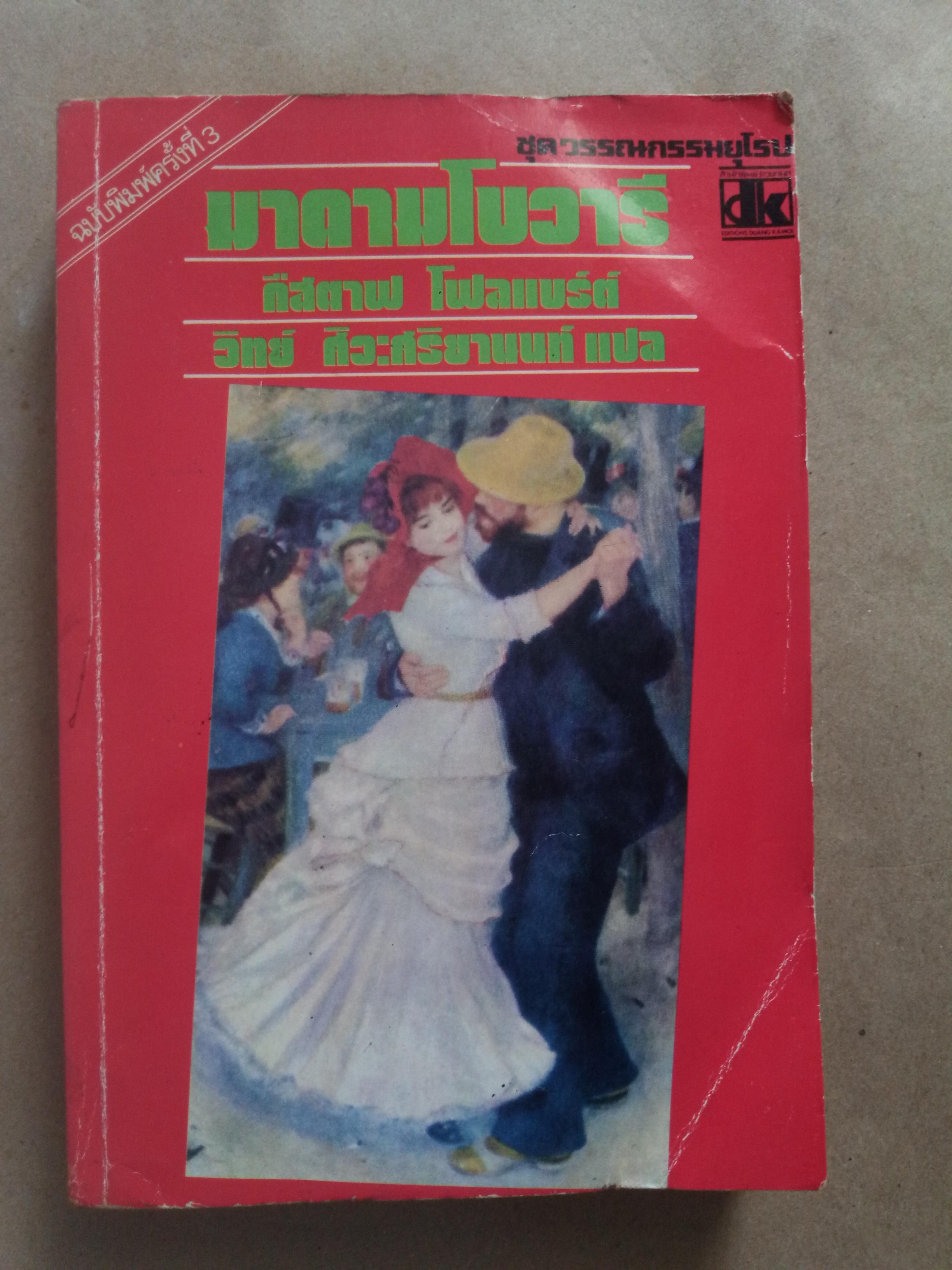 มาดามโบวารี