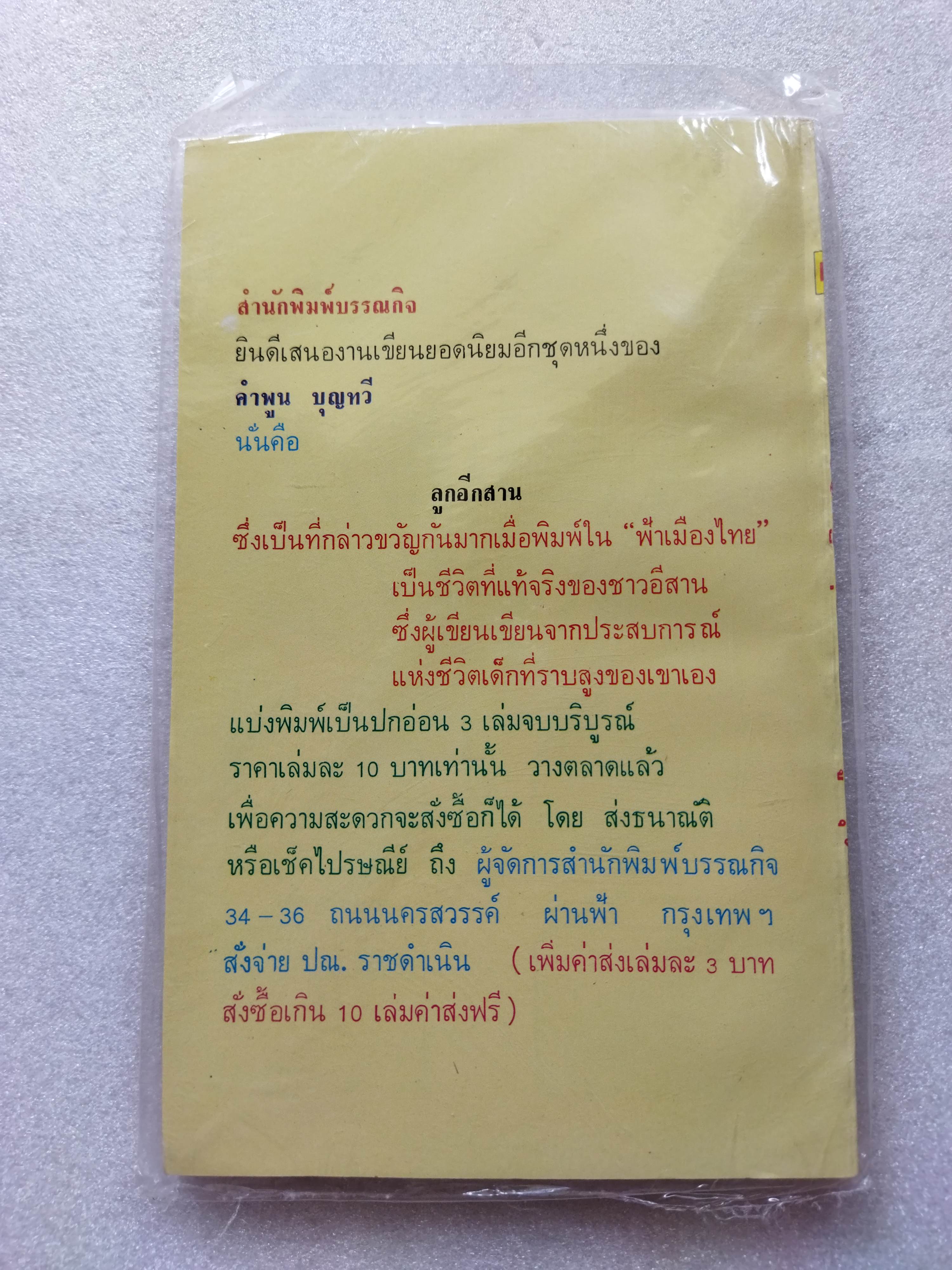 หัวอกลูกทุ่ง / คำพูน บุญทวี-