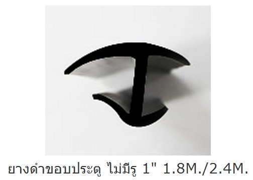 ยางดำขอบประตู ไม่มีรู 1 นิ้ว 1.8M./2.4M.