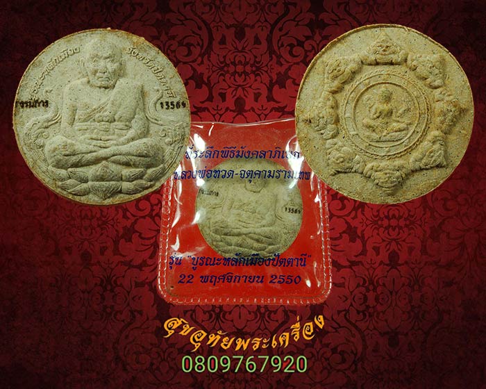 หลวงพ่อทวด-จตุคามรามเทพ แจกกรรมการ รุ่นบรูณะหลักเมืองปัตตานี ปี 50 สวยกริ๊บซองเดิมครับ