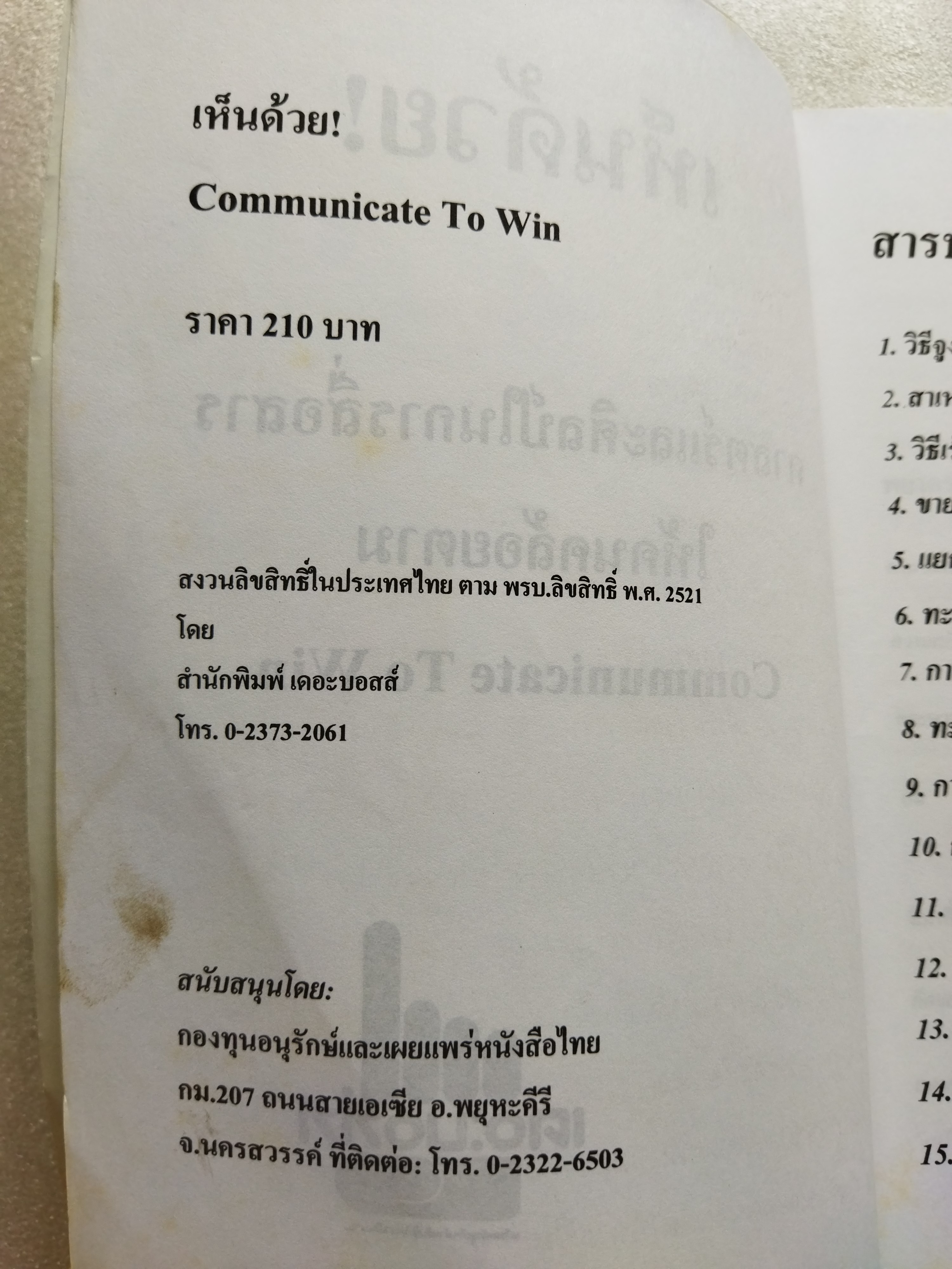 เห็นด้วย Communicate To Win ศาสตร์และศิลป์ในการสื่อสารให้คนคล้อยตาม