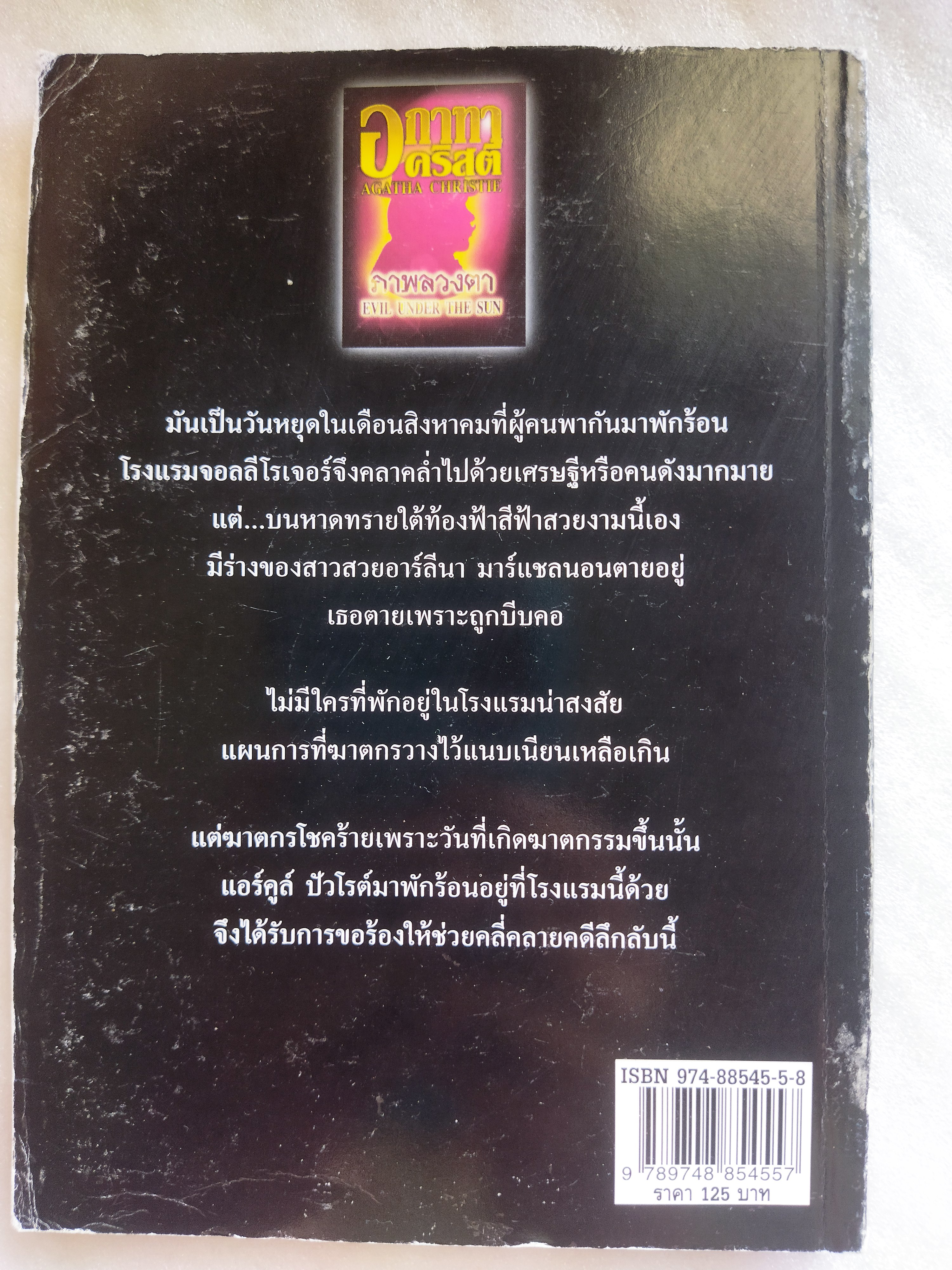 ภาพลวงตา / อกาธา คริสตี