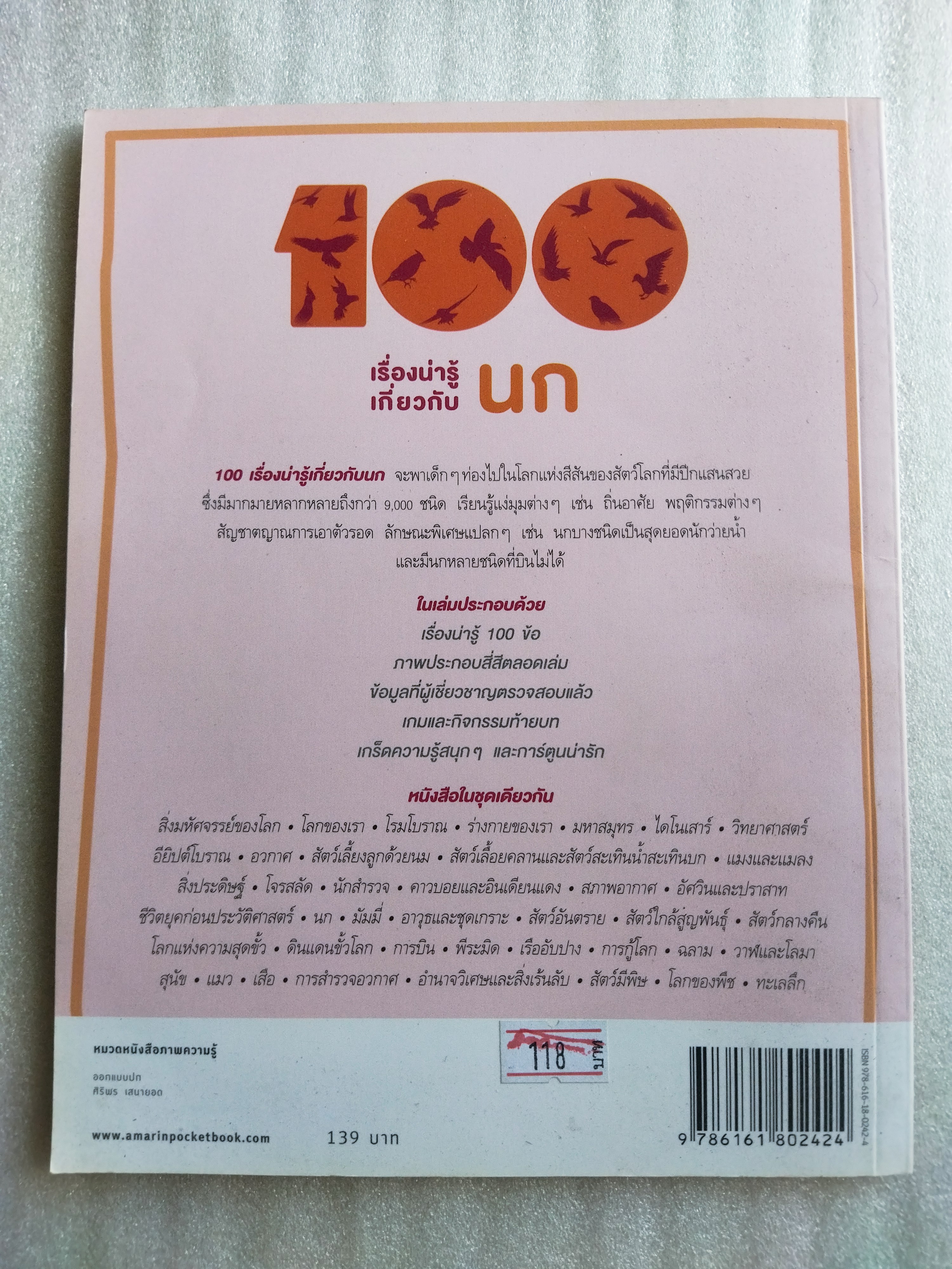 100 เรื่องน่ารู้เกี่ยวกับนก