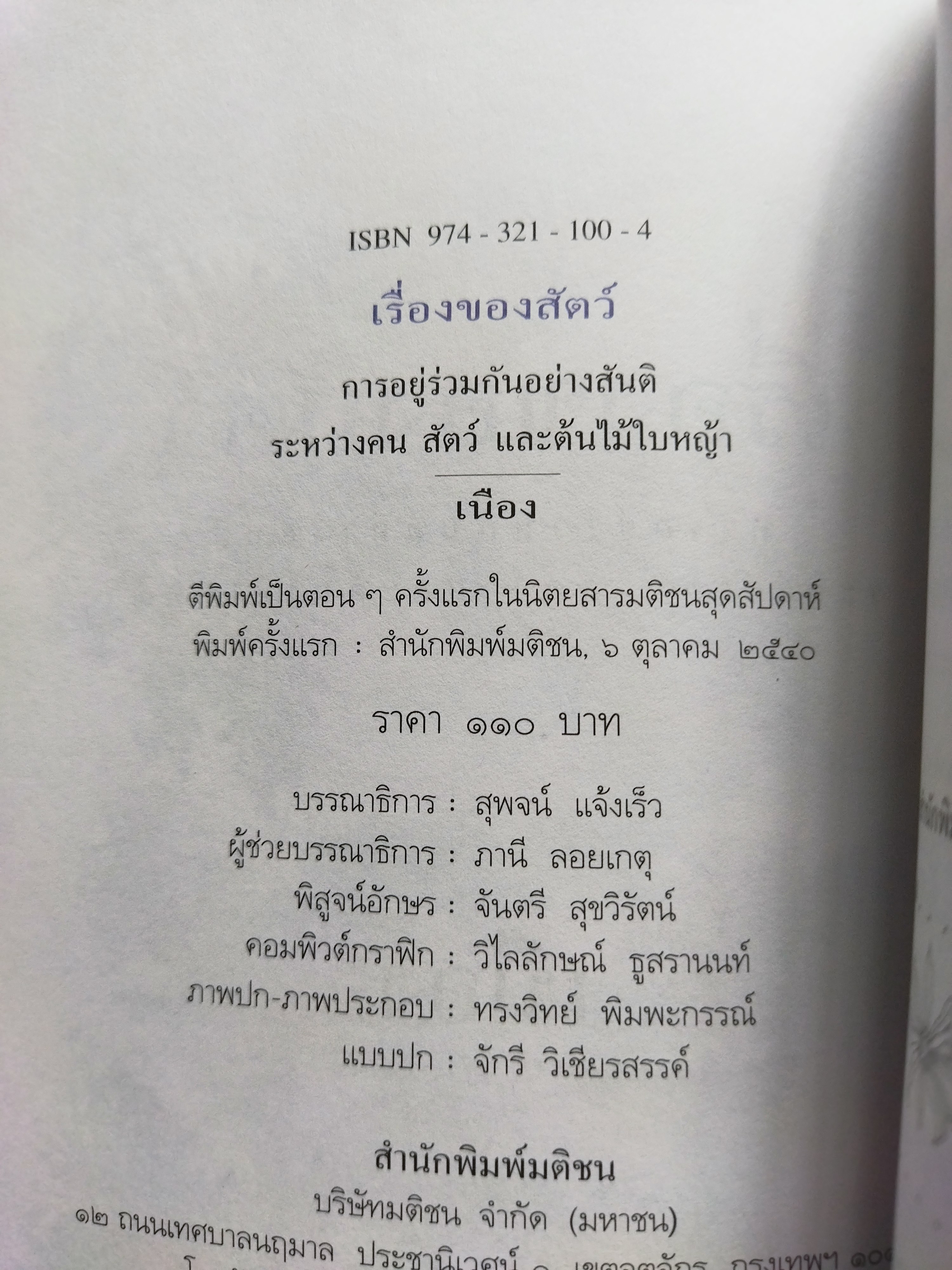 เรื่องของสัตว์ / เนือง