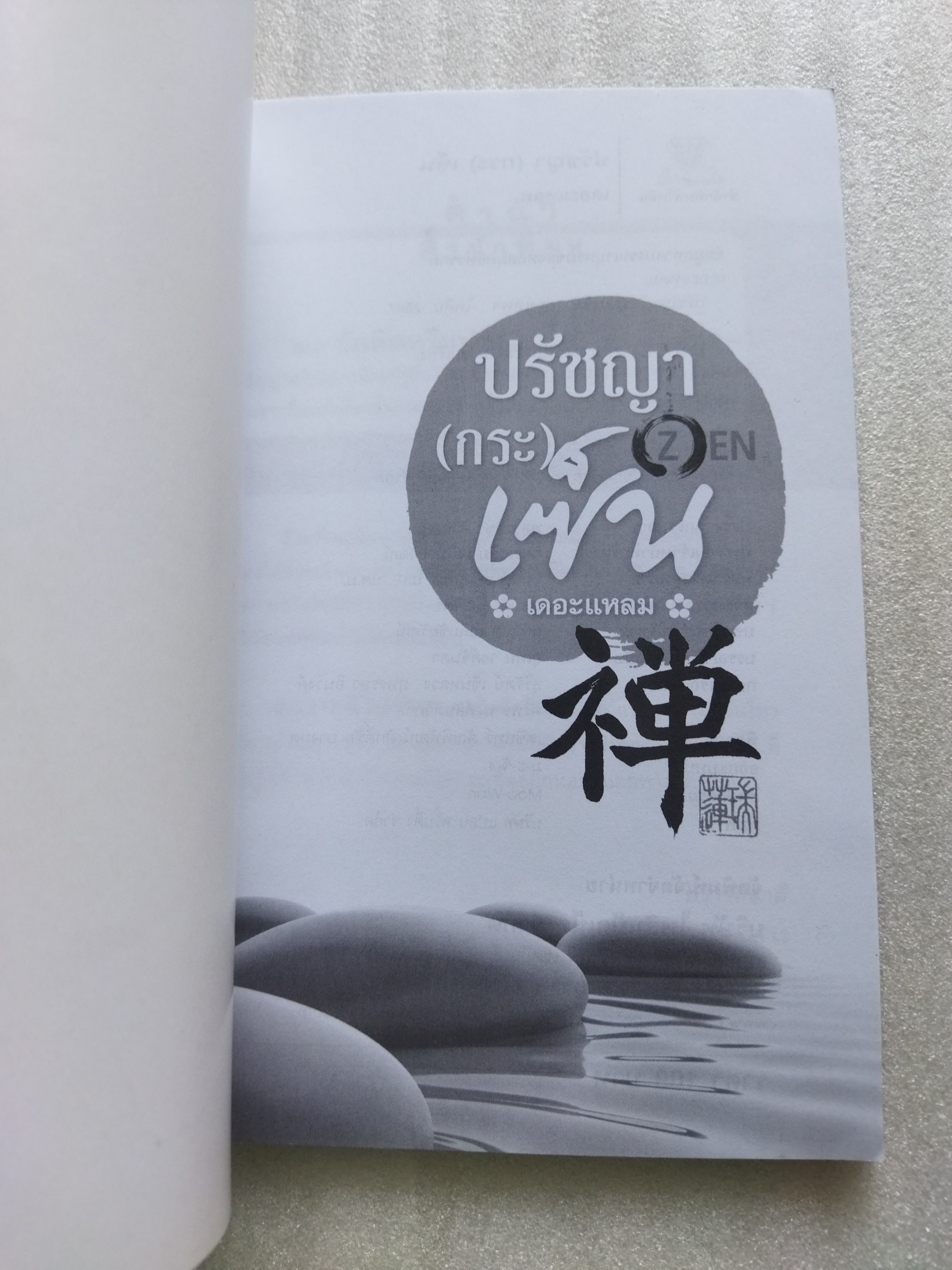 ปรัชาญา(กระ)เซ็น