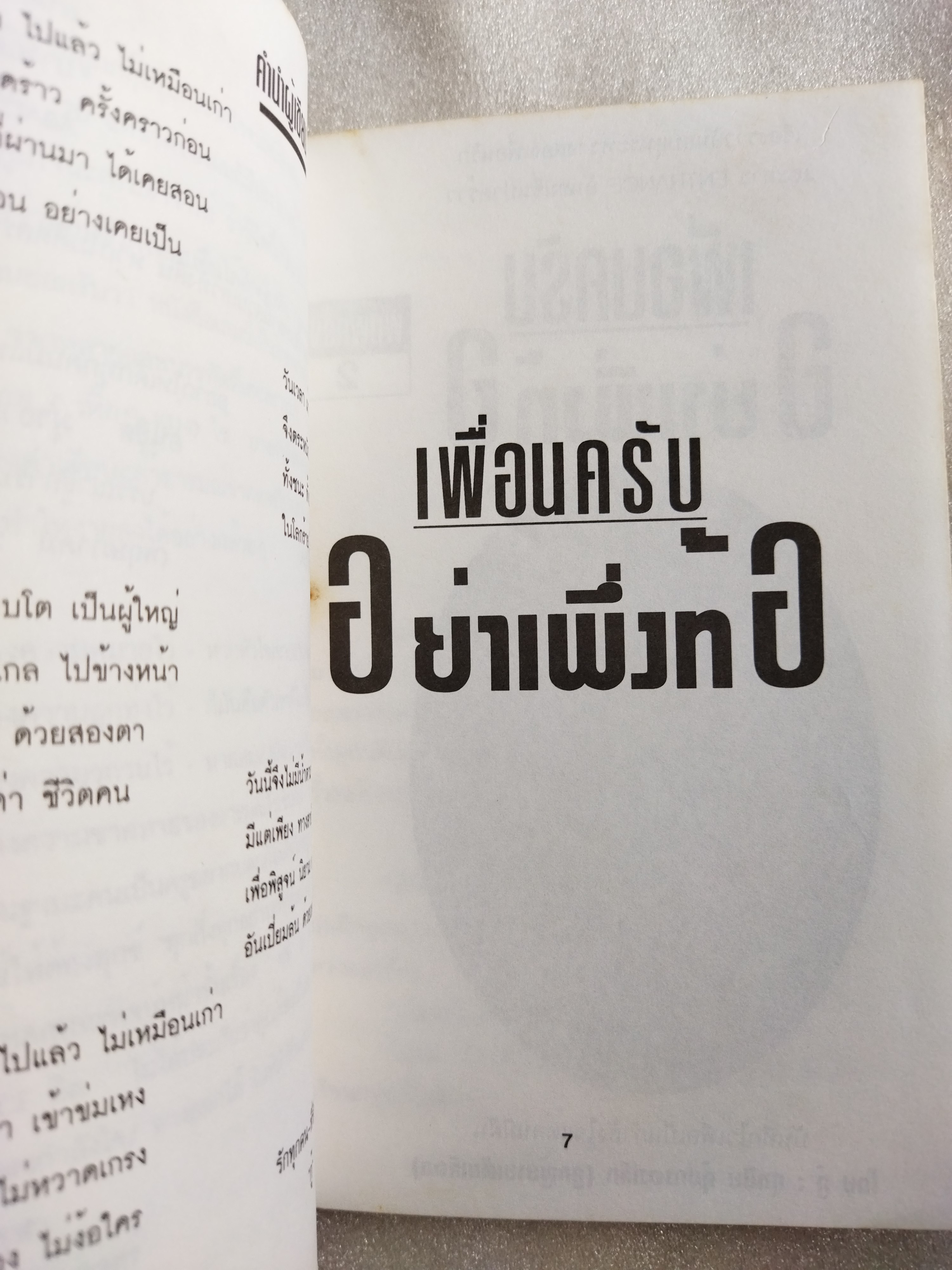 เพื่อนครับอย่าเพิ่งท้อ / ศุภชัย คุ้มครองเล็ก