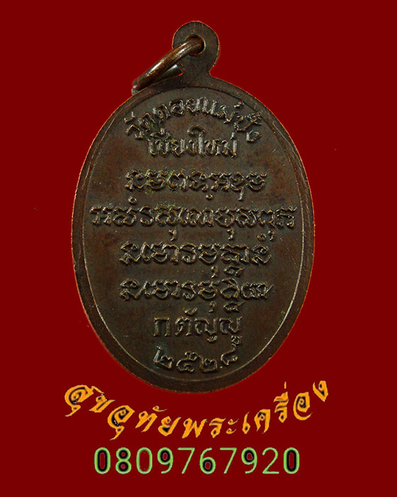 870.เหรียญกตัญญู พระอาจารย์หนู วัดดอยแม่ปั๋ง เชียงใหม่ ปี 2528 สวยสมบูรณ์ครับ
