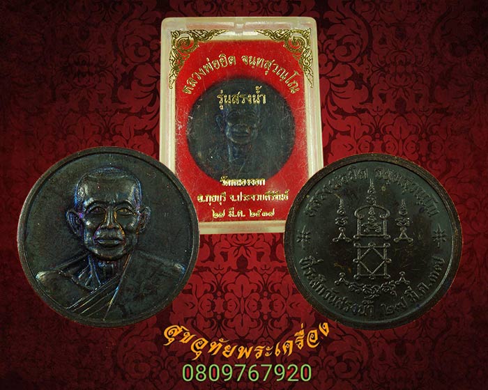 เหรียญหลวงพ่อยิด วัดหนองจอก จ.ประจวบคีรีขันธ์ รุ่นสรงน้ำ ปี37 สวยกริ๊บกล่องเดิม