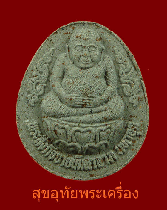 พระสังกัจจายน์มหาลาภ มหาอุด หลวงพ่อเมี้ยน หลังรูปเหมือนปั้ม ครบ 80 ปี 2539 สวยกริ๊บกล่องเดิมครับ...2