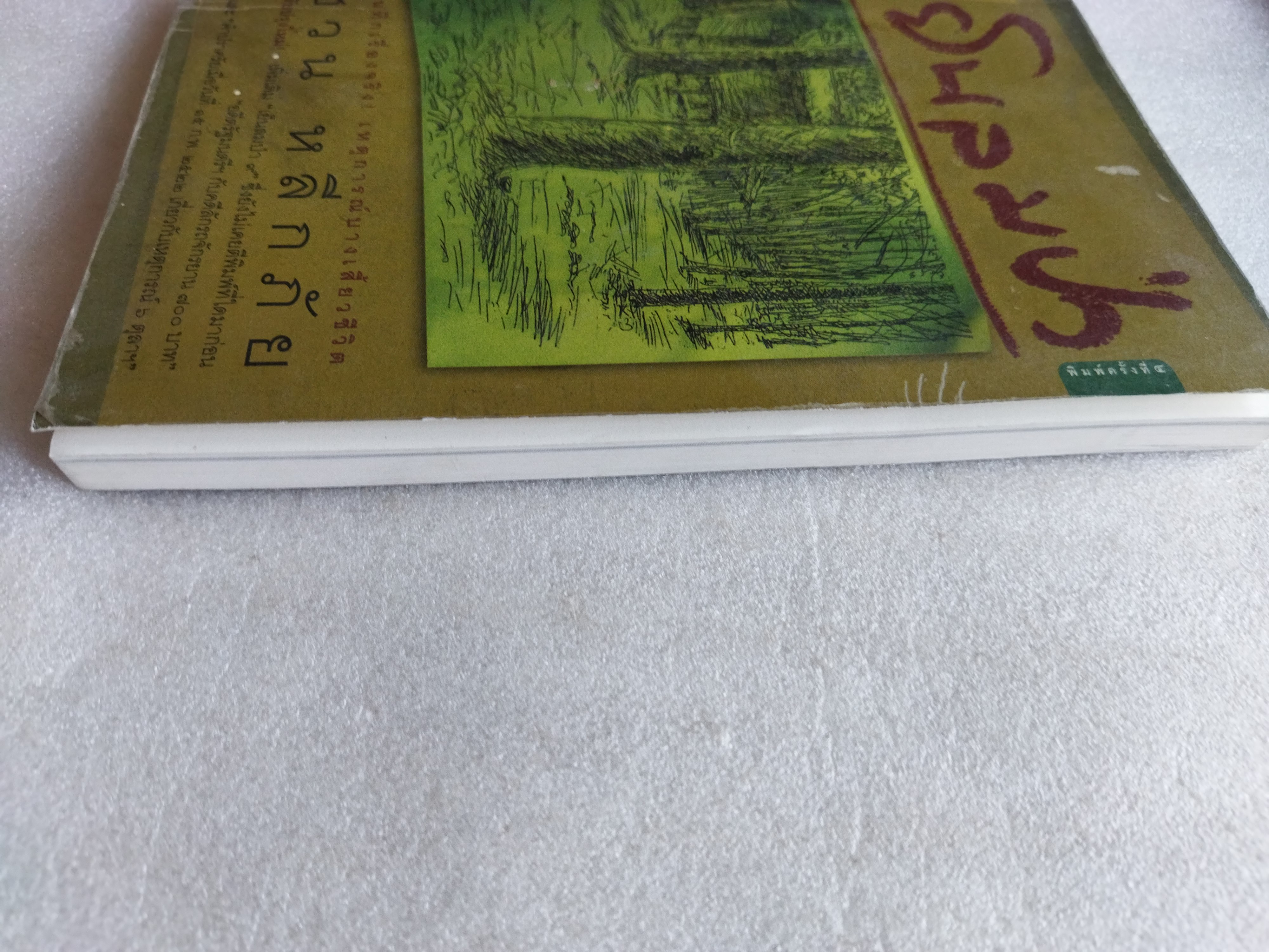 เย็นลมป่า / ชวน หลีกภัย