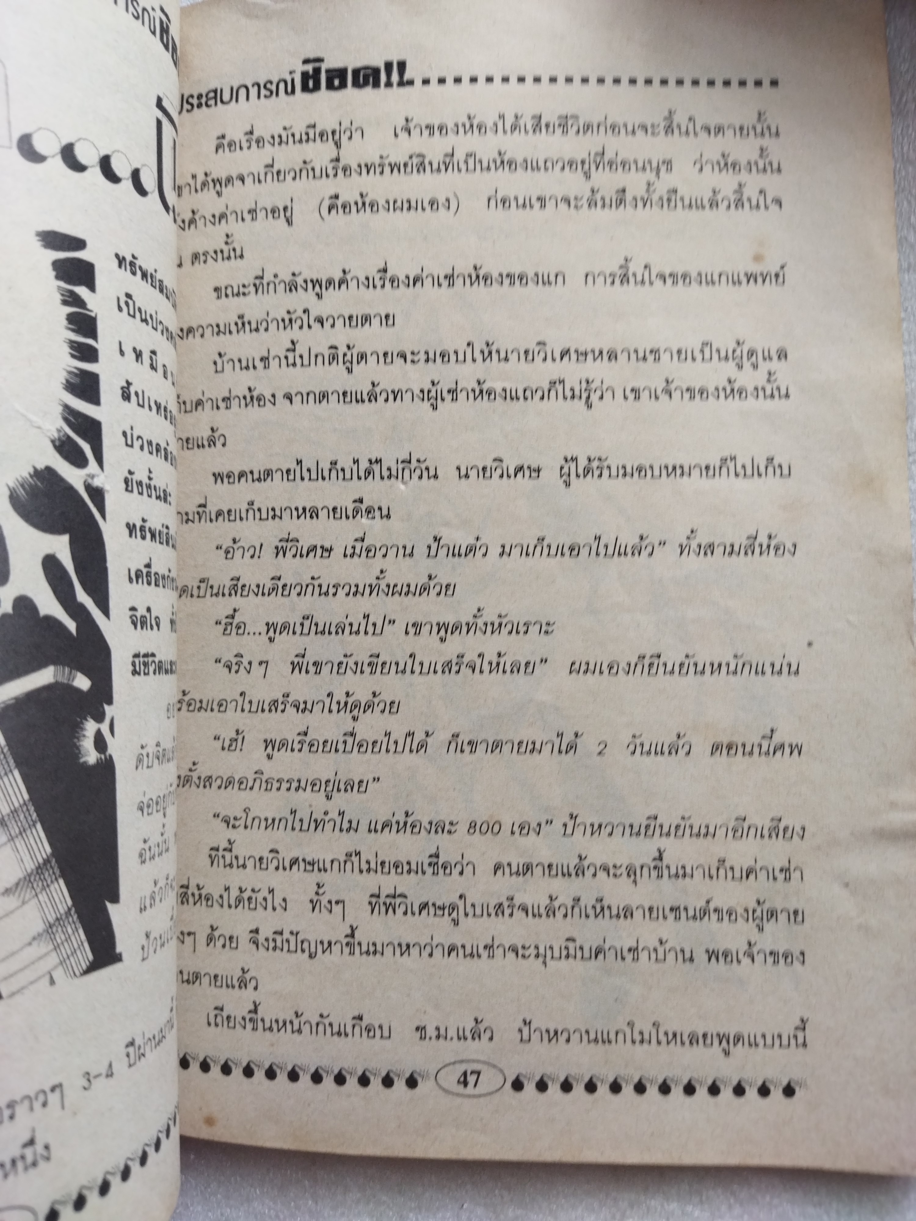 ประสบการณ์ช๊อค