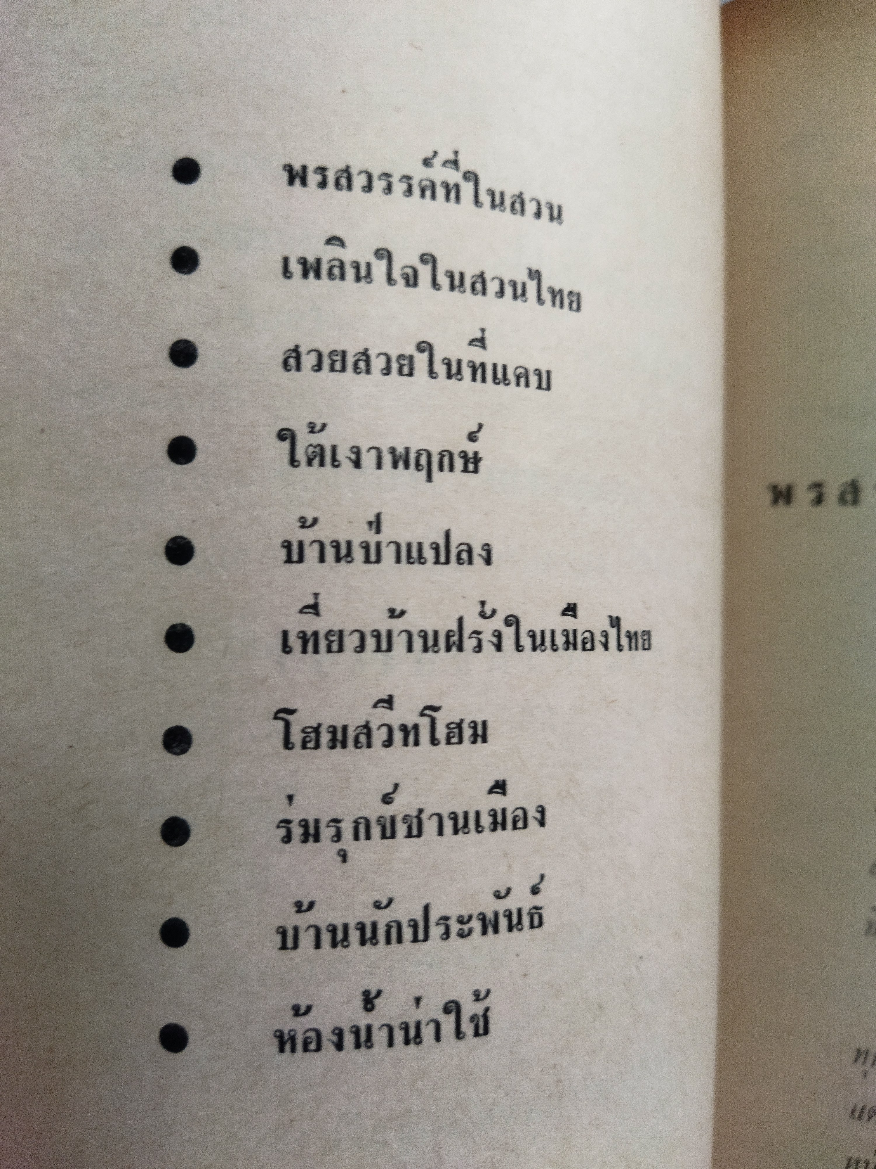 แม่บ้านแม่เรือน / ผกายมาศ *ตำหนิ