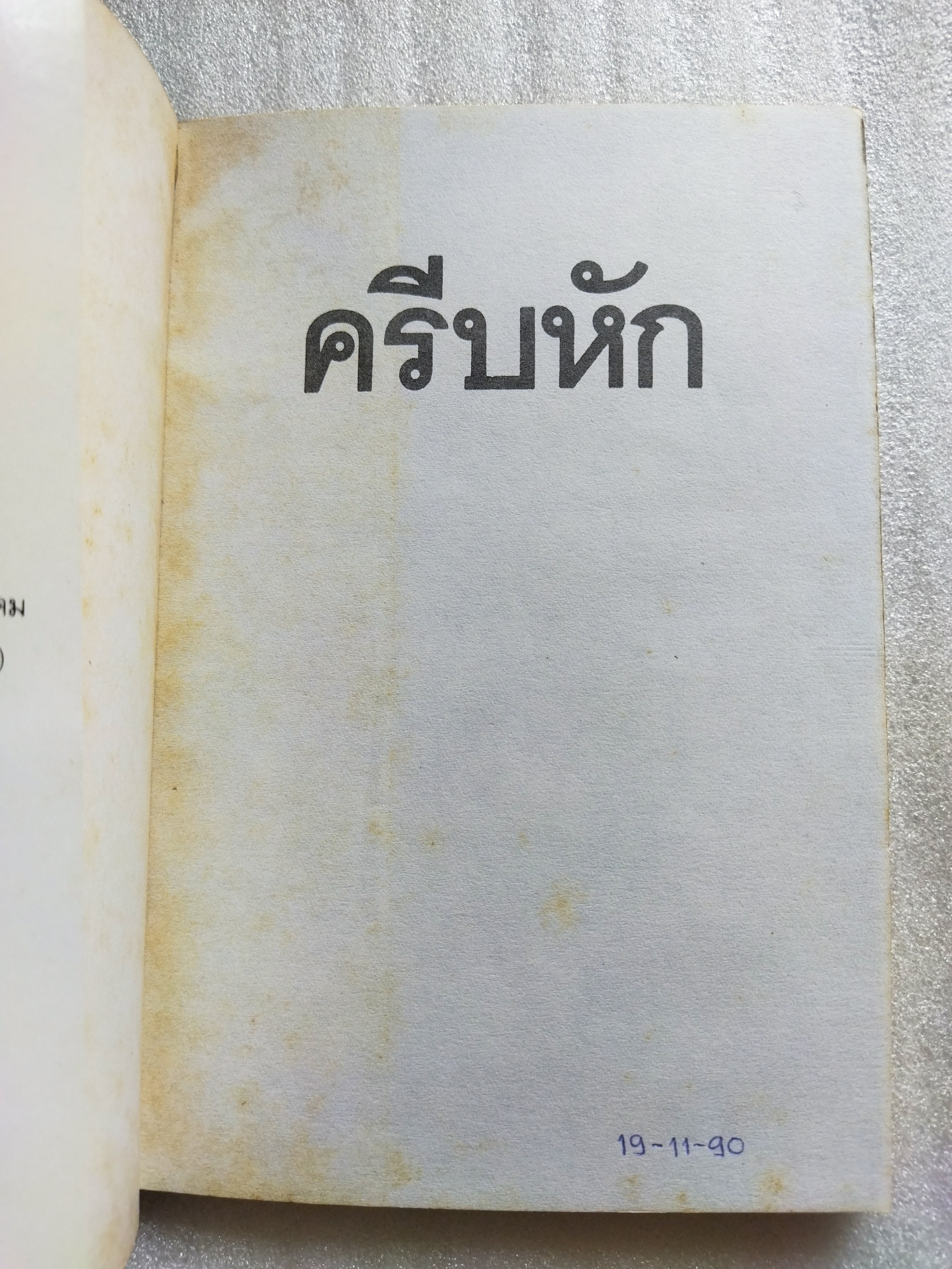 ครีบหัก / ประภัสสร เสวิกุล