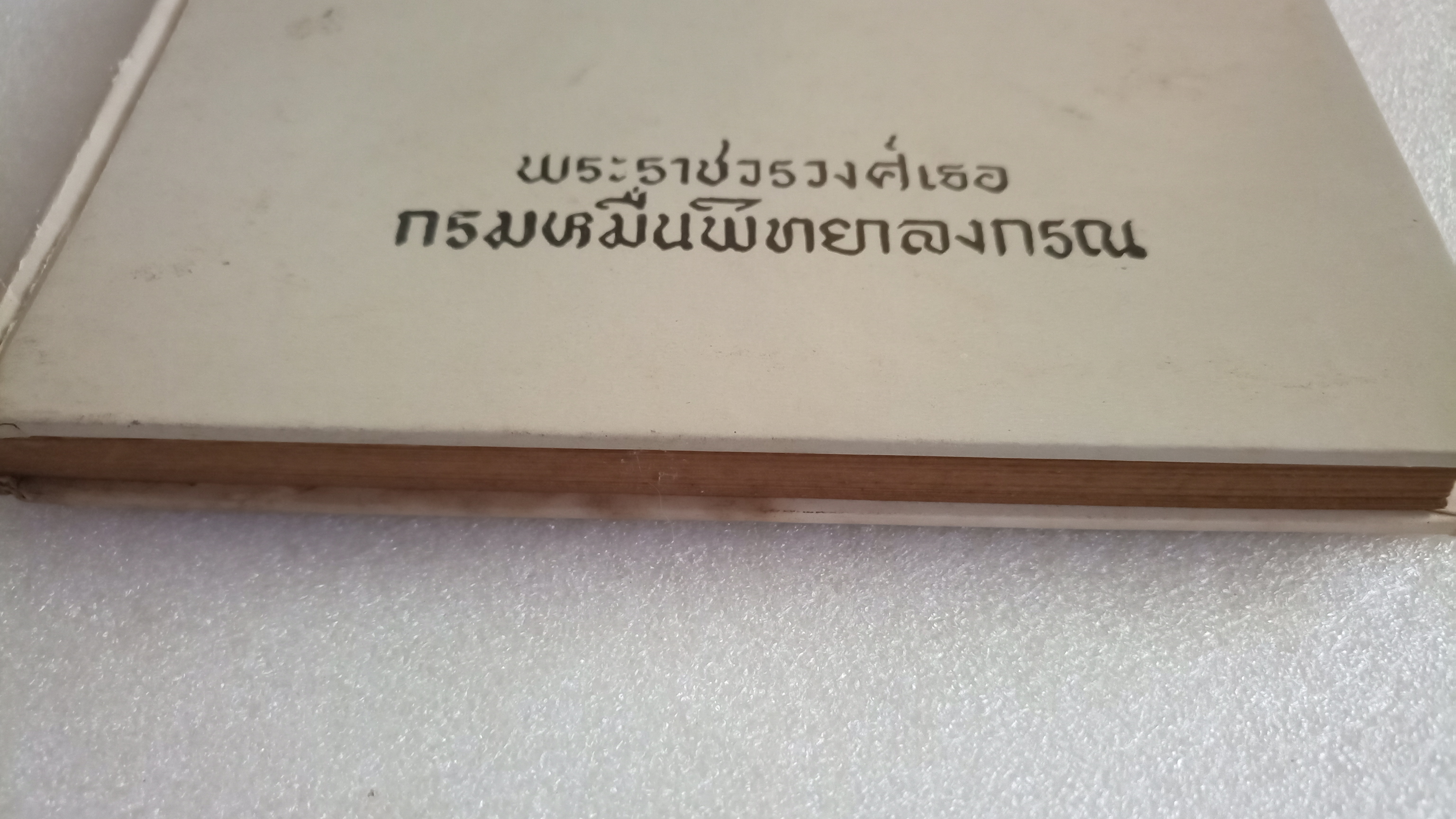 จดหมายจางวางหร่ำ / กรมหมื่นพิทยาลงกรณ์ / น.ม.ส.