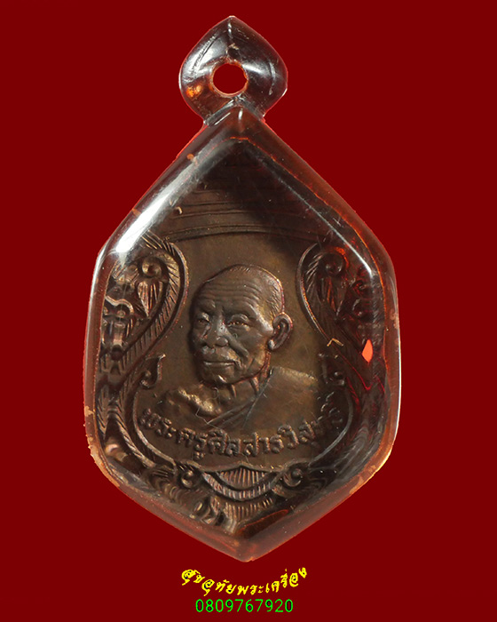 930.เหรียญพระครูศิลสารวิสุทธิ์ วัดหลักร้อย จ.นครราชสีมา ปี2521 เลี่ยมสวยน่าบูชาครับ
