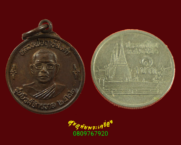 242.เหรียญหลวงพ่อฤาษีลิงดำ หลังนางกวัก วัดท่าซุง จ.อุทัยธานี รุ่นนิวส์จักรวาล ปี 2522 น่าบูชามากครับ