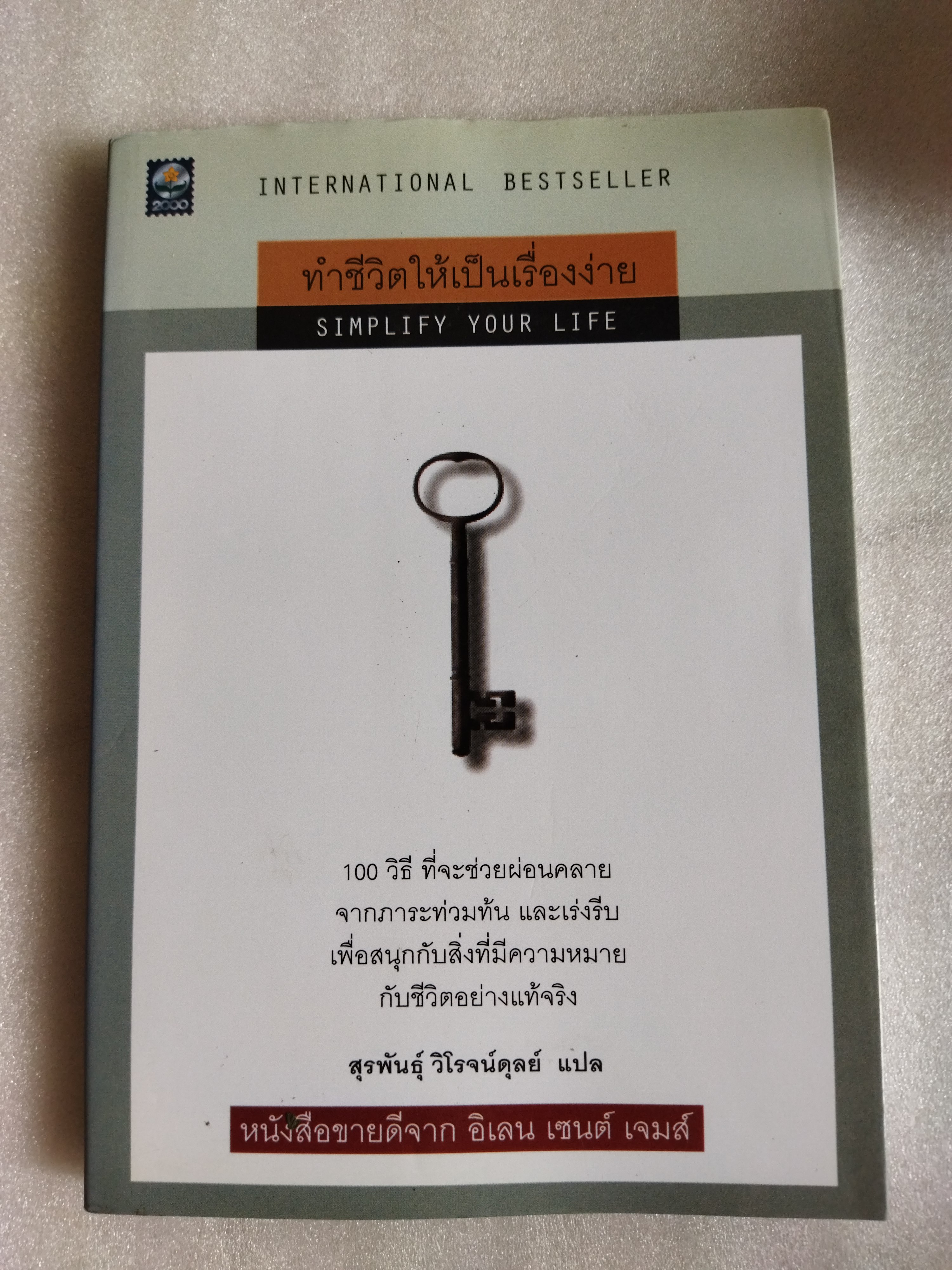 ทำชีวิตให้เป็นเรื่องง่าย Simplify Your Life