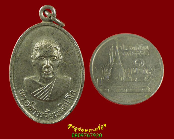 678.เหรียญพระอธิการจุ้ย วัดสระประทุม จ.สุพรรณบุรี ปี2518 เข้มขลังน่าบูชาครับ