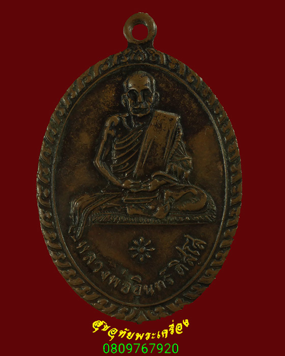 593.เหรียญหลวงปู่ ทองอินทร์ วัดหนองบัว จ.สุโขทัย พิมพ์นั่งเต็มองค์ หายาก พบเจอน้อยน่าบูชาครับ